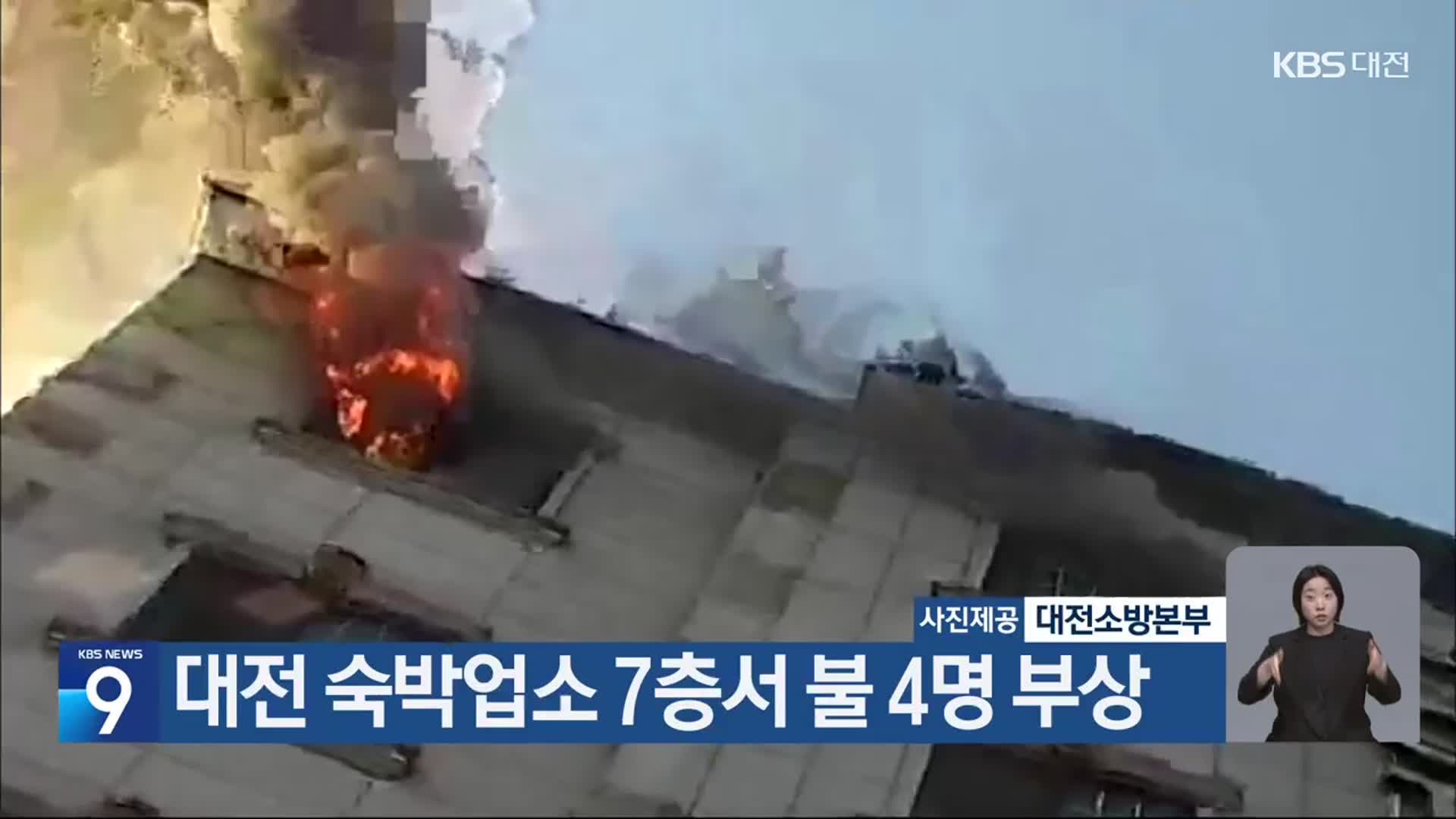 대전 숙박업소 7층서 불 4명 부상