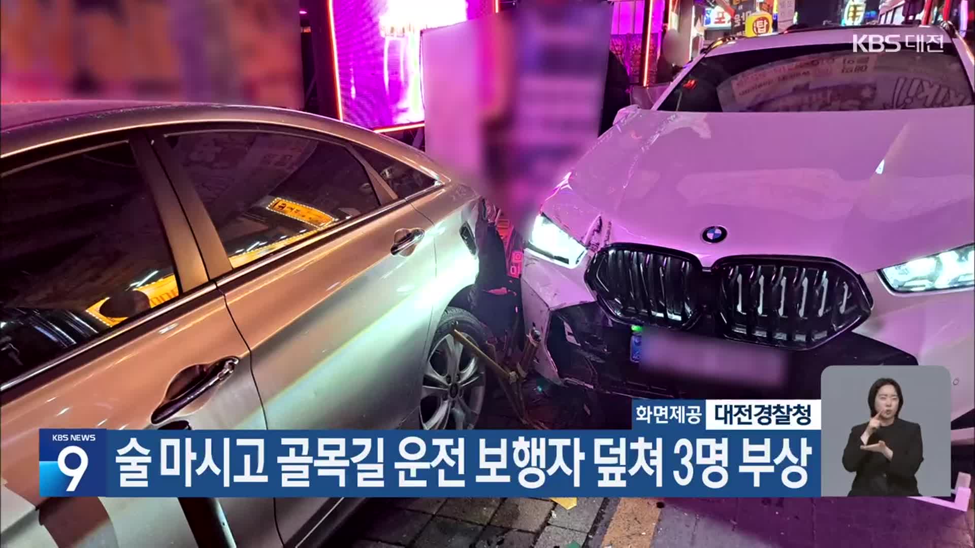 술 마시고 골목길 운전 보행자 덮쳐 3명 부상