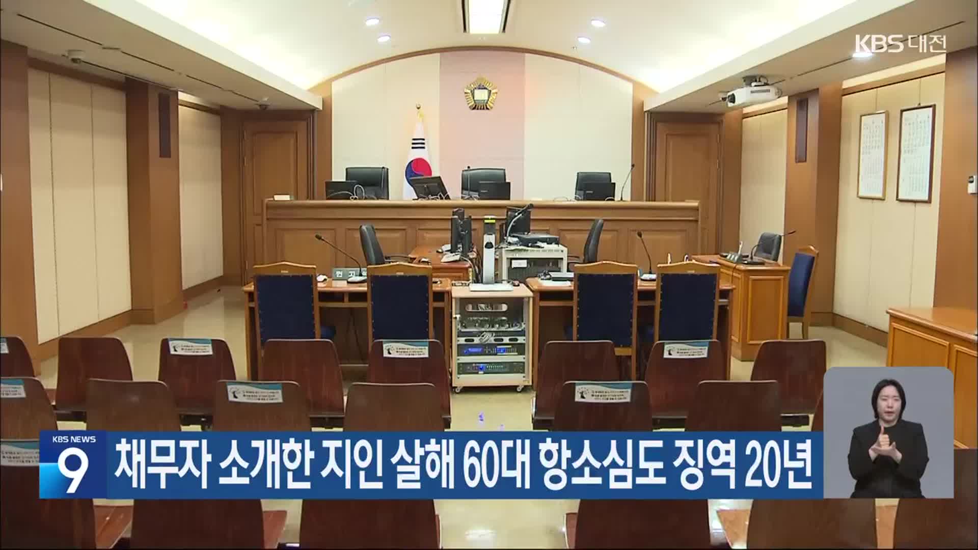 채무자 소개한 지인 살해 60대 항소심도 징역 20년