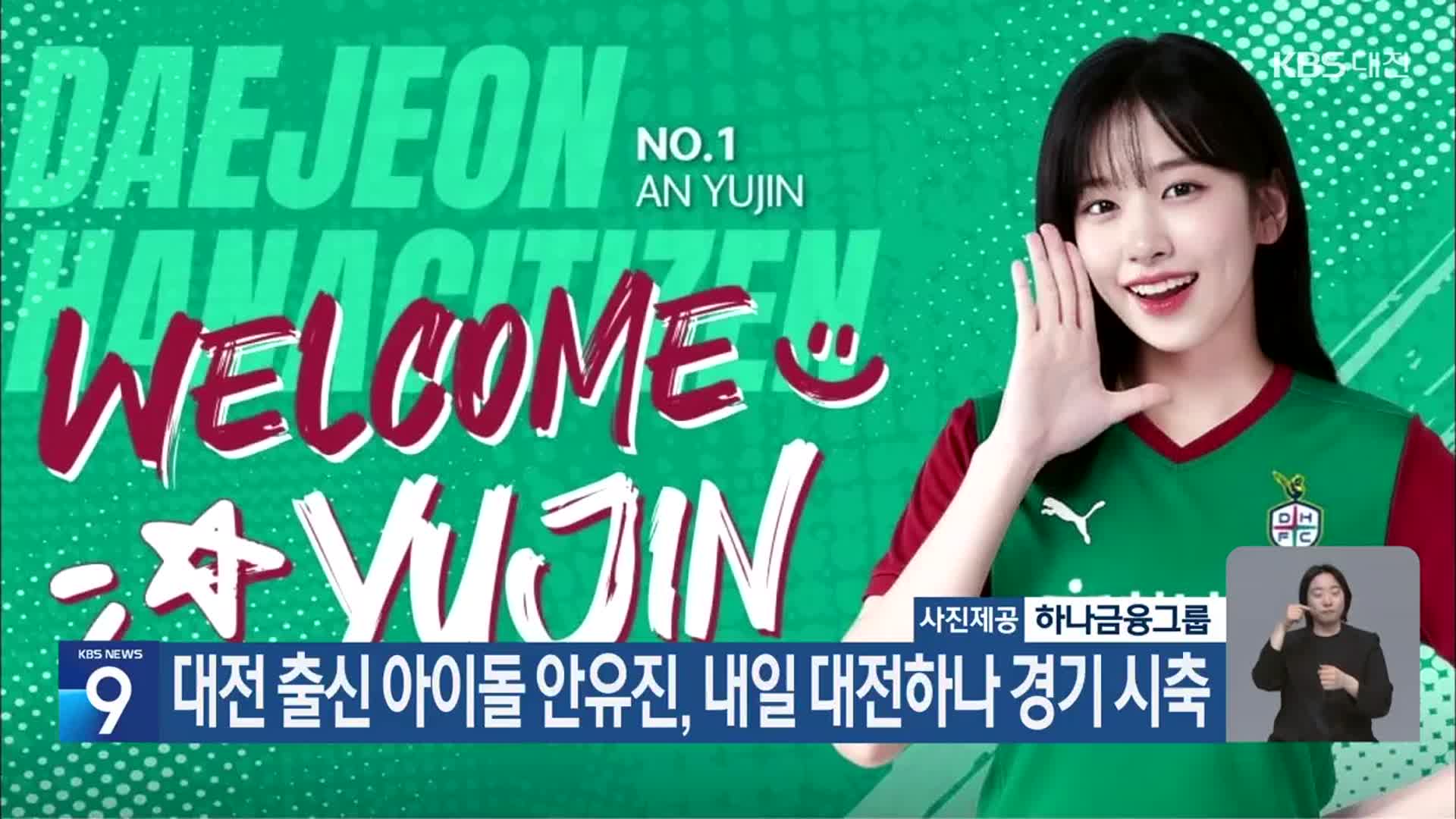 대전 출신 아이돌 안유진, 내일 대전하나 경기 시축
