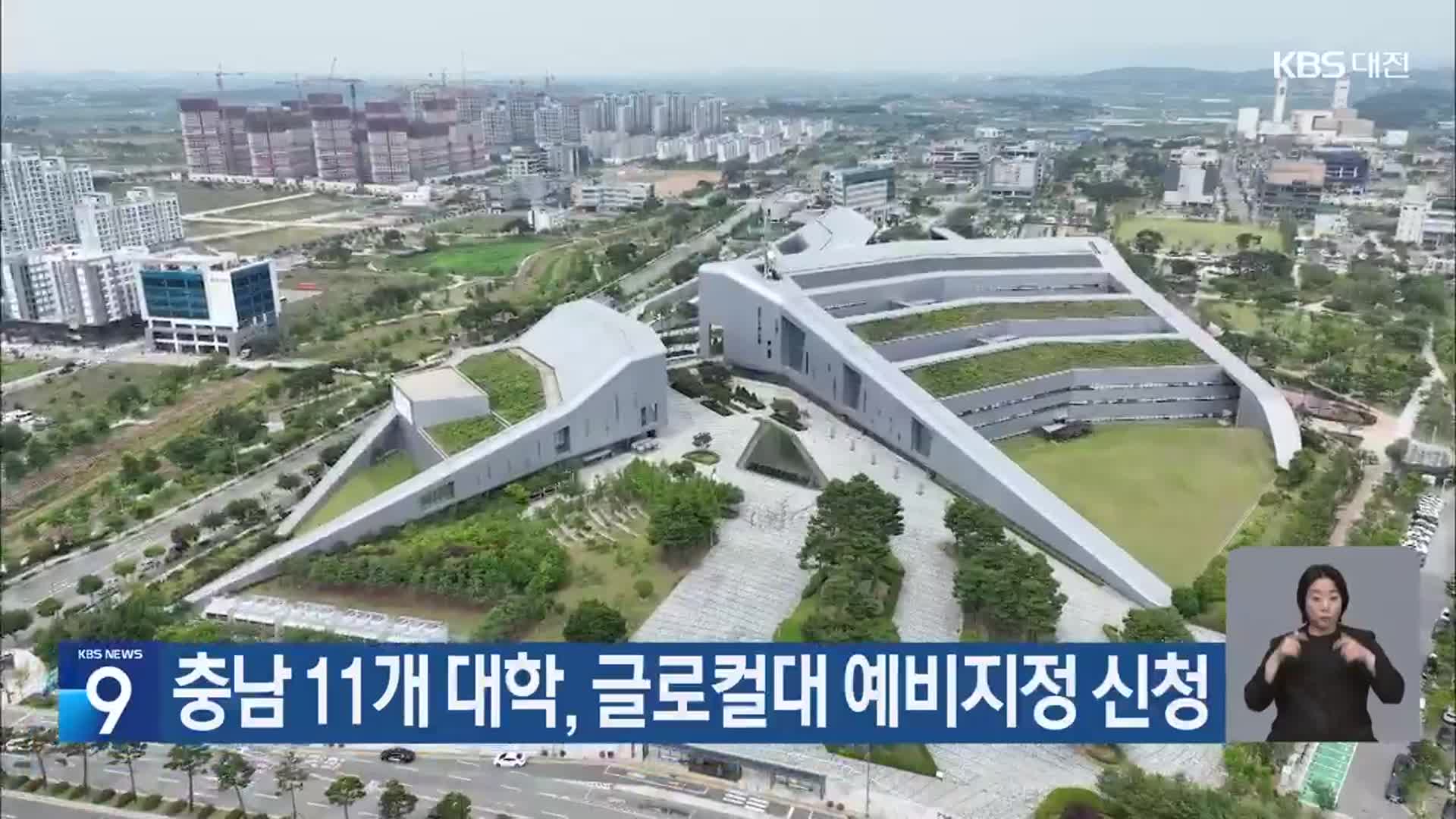 충남 11개 대학, 글로컬대 예비지정 신청