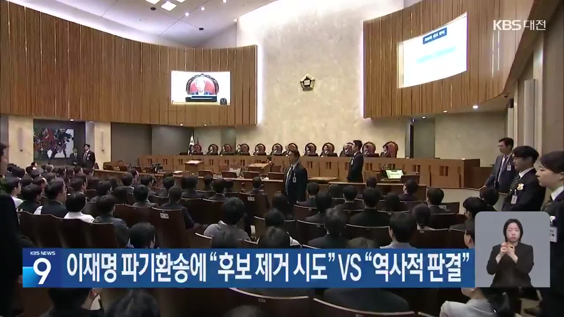 이재명 파기환송에 “후보 제거 시도” VS “역사적 판결”