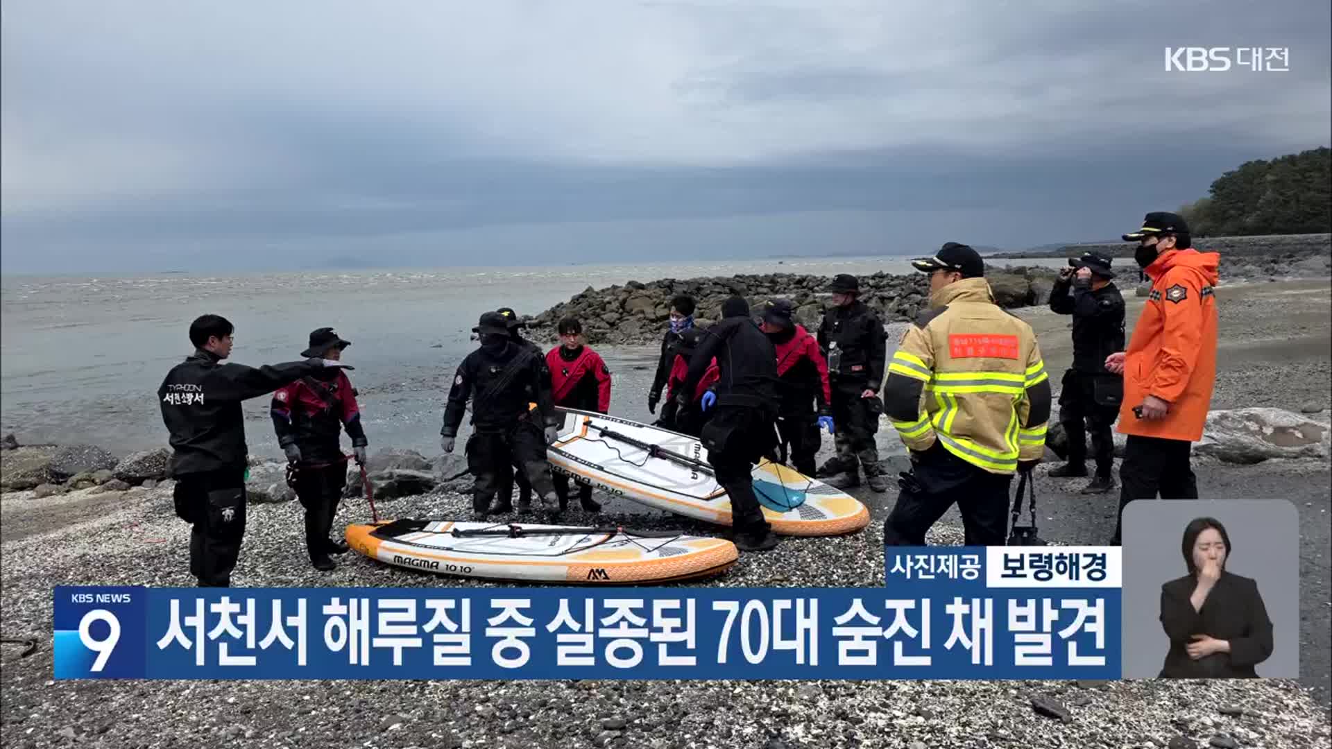서천서 해루질 중 실종된 70대 숨진 채 발견