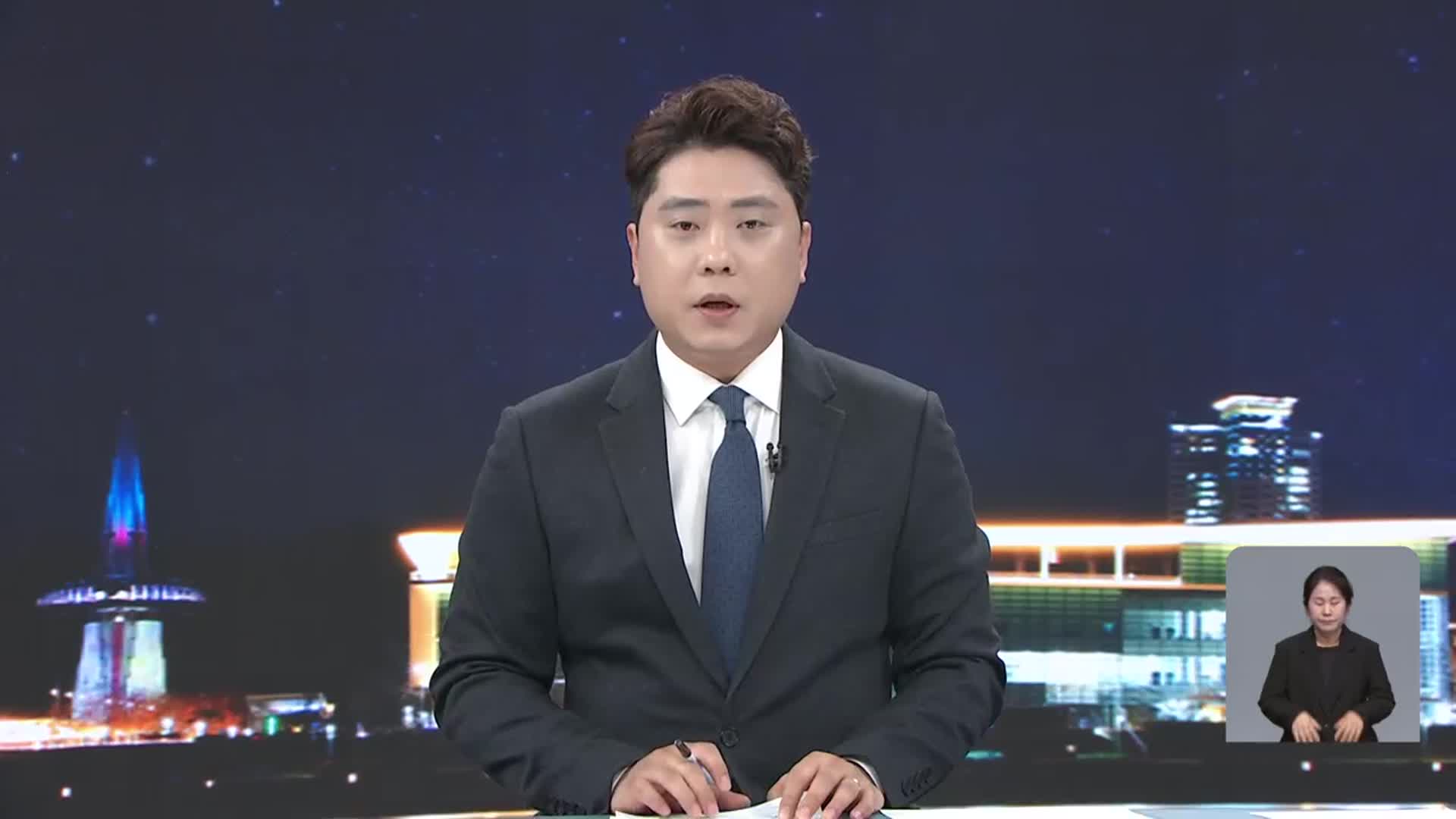 [뉴스9 대전·세종·충남 오프닝]