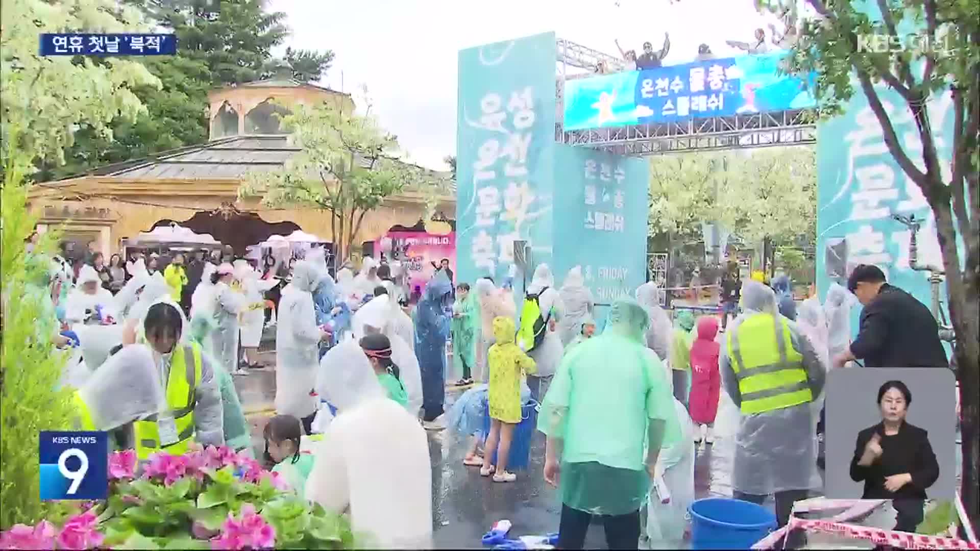 황금연휴 첫날…축제장·축구장 ‘북적’