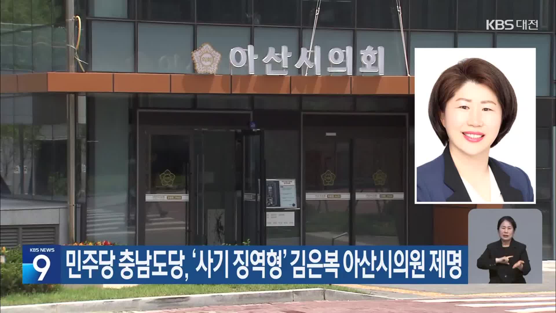 민주당 충남도당, ‘사기 징역형’ 김은복 아산시의원 제명