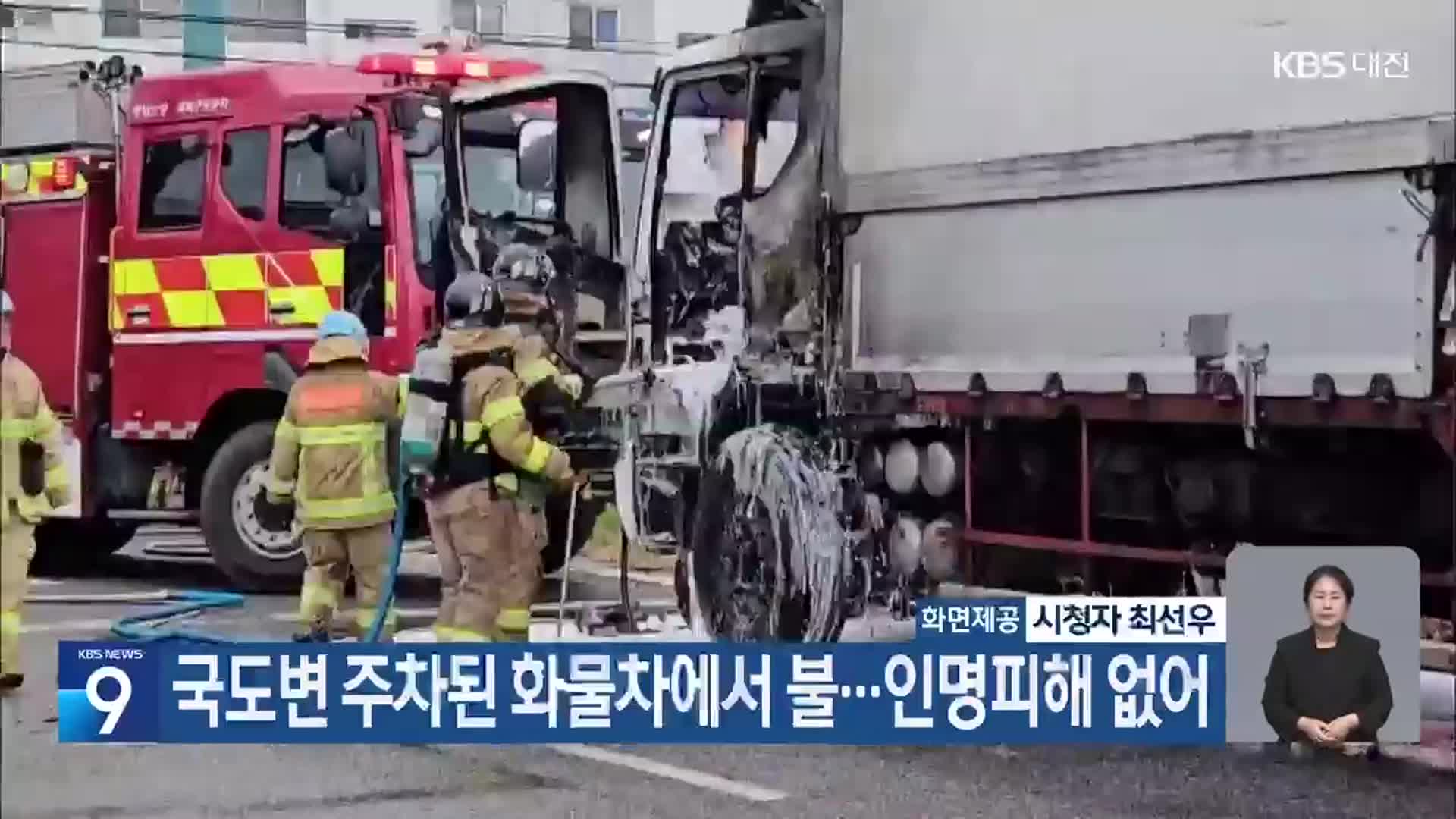 국도변 주차된 화물차에서 불…인명피해 없어