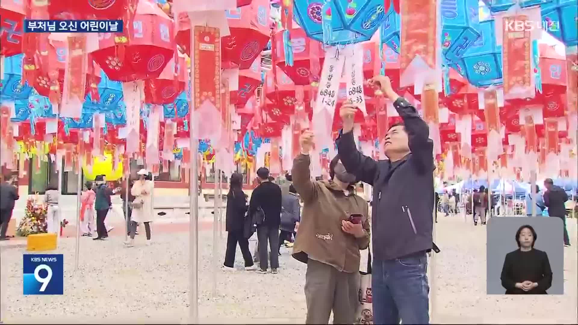 사찰마다 봉축 법요식…어린이날 나들이객도 몰려