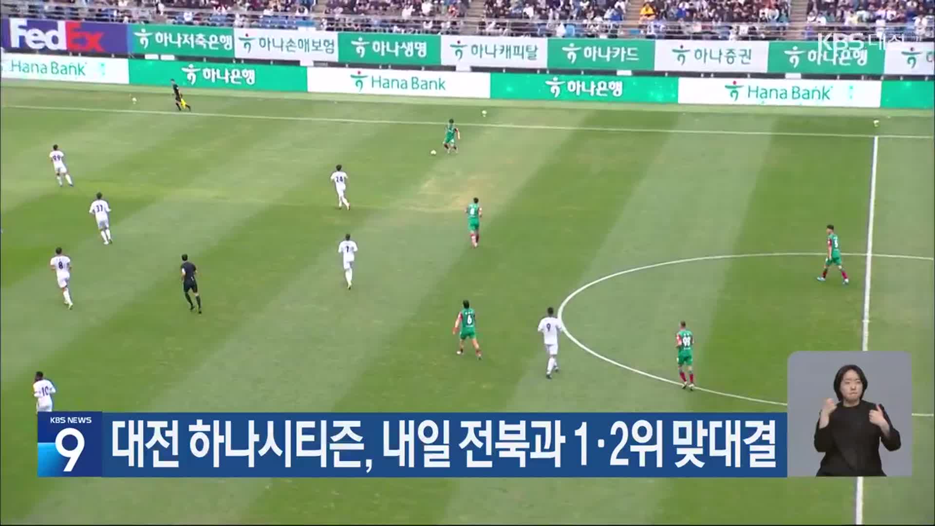 대전 하나시티즌, 내일 전북과 1·2위 맞대결