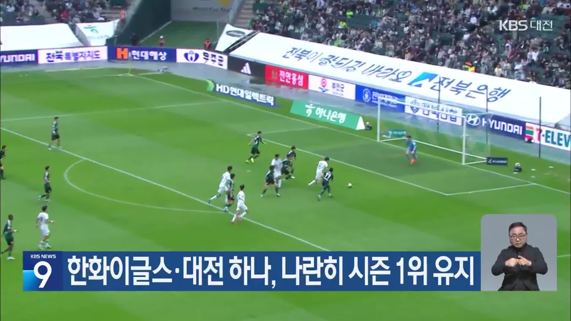 한화이글스·대전 하나, 나란히 시즌 1위 유지