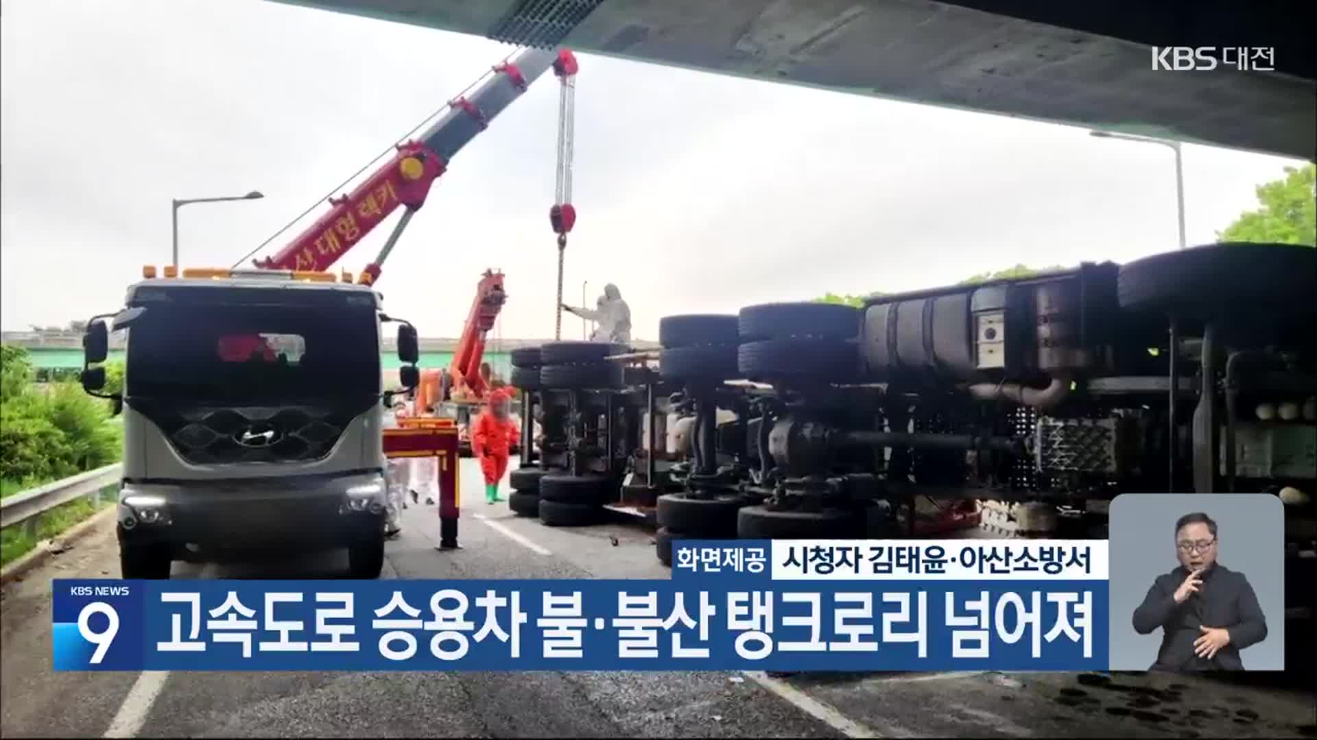 고속도로 승용차 불·불산 탱크로리 넘어져