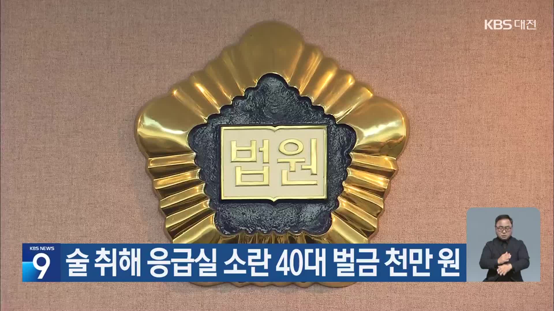 술 취해 응급실 소란 40대 벌금 천만 원