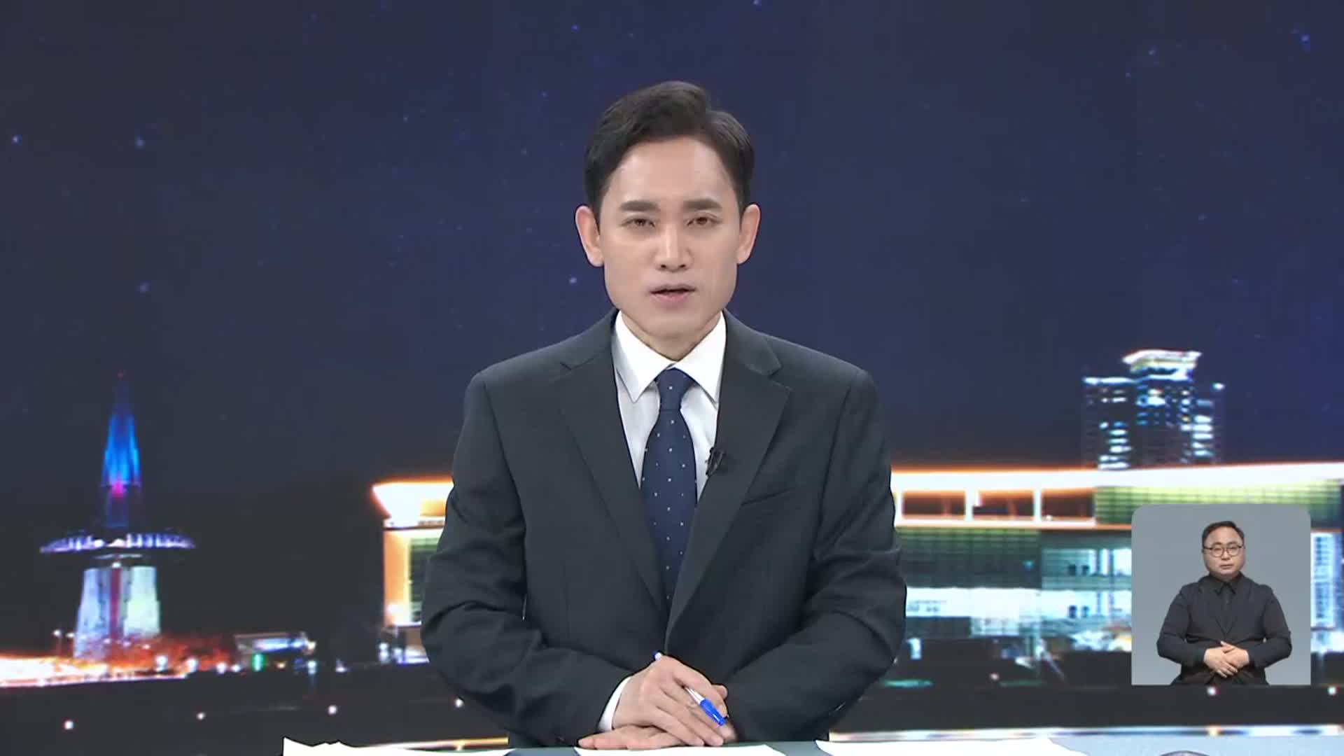 [뉴스9 대전·세종·충남 클로징]