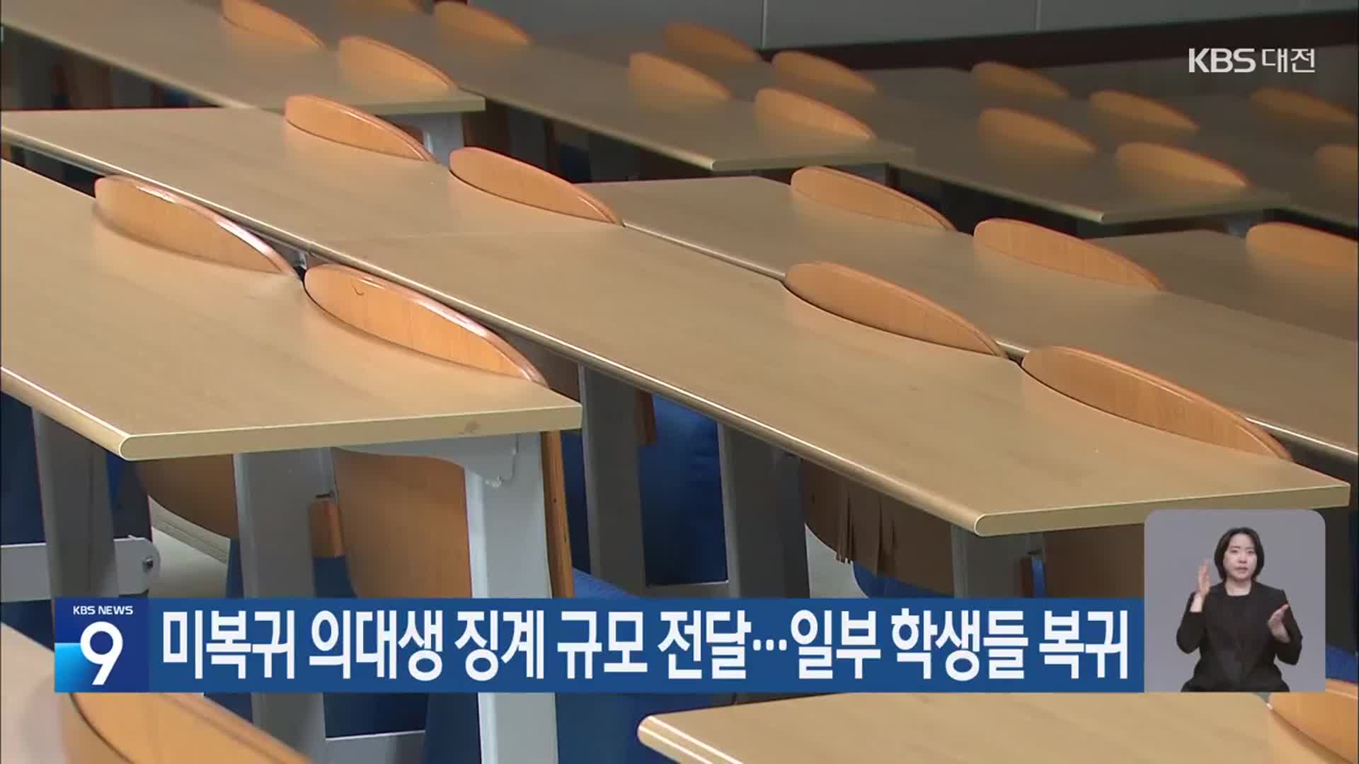 미복귀 의대생 징계 규모 전달…일부 학생들 복귀