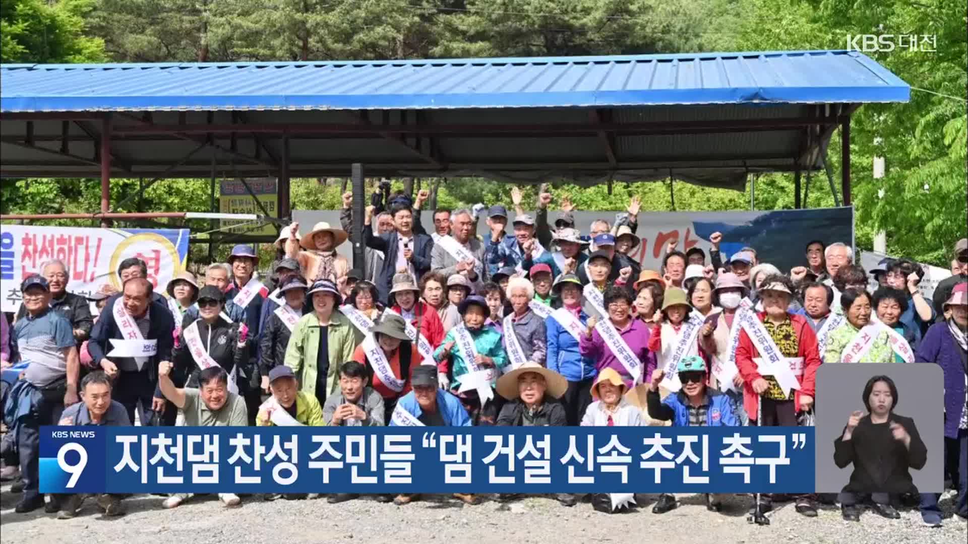 지천댐 찬성 주민들 “댐 건설 신속 추진 촉구”