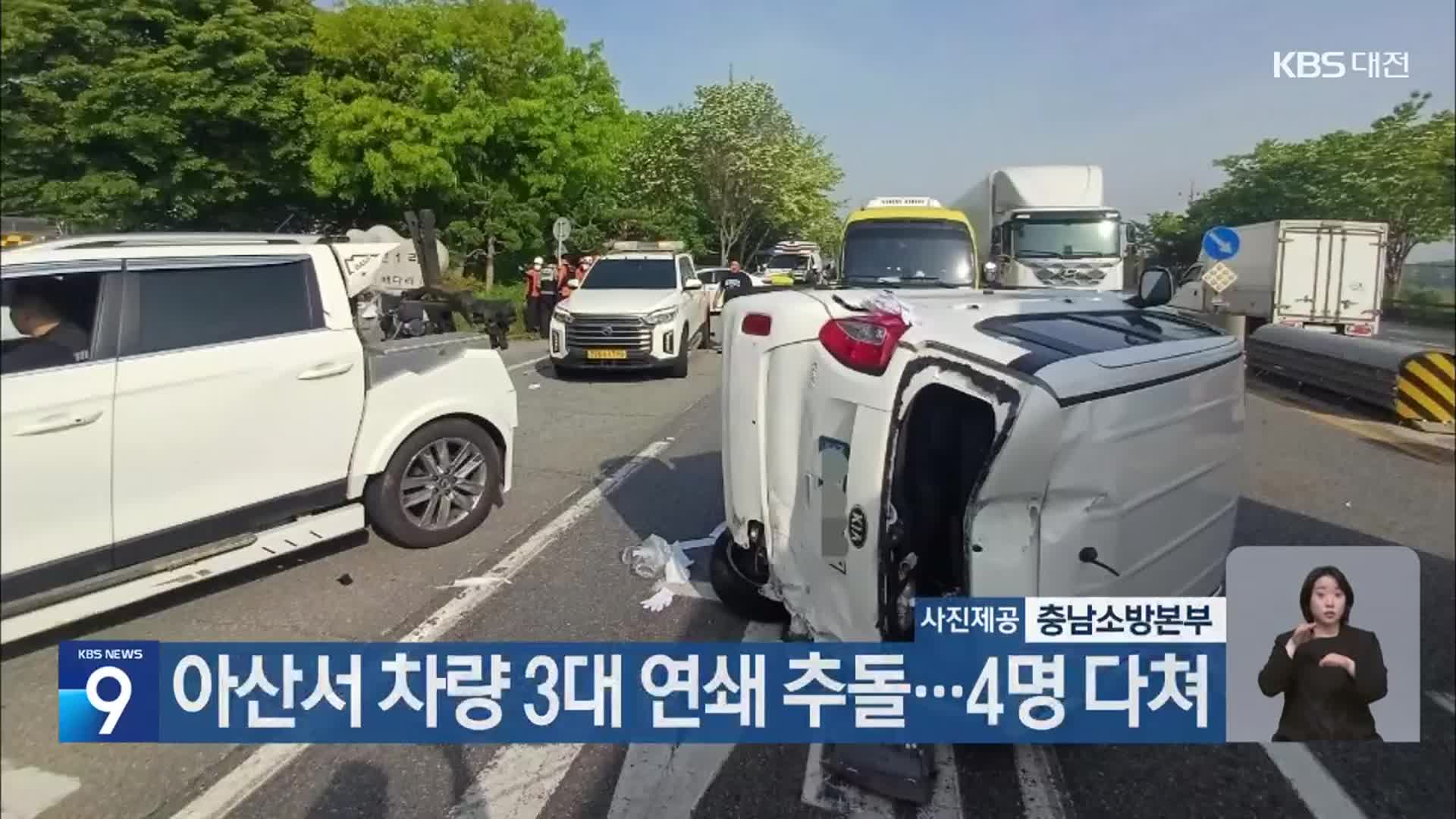 아산서 차량 3대 연쇄 추돌…4명 다쳐