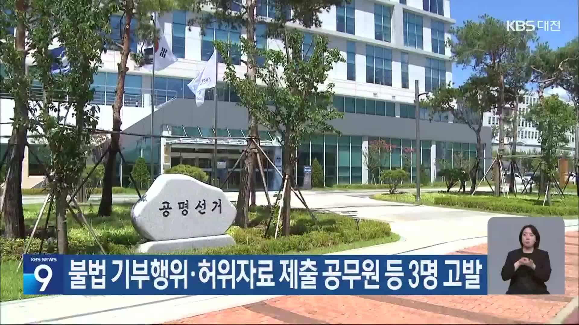 불법 기부행위·허위자료 제출 공무원 등 3명 고발