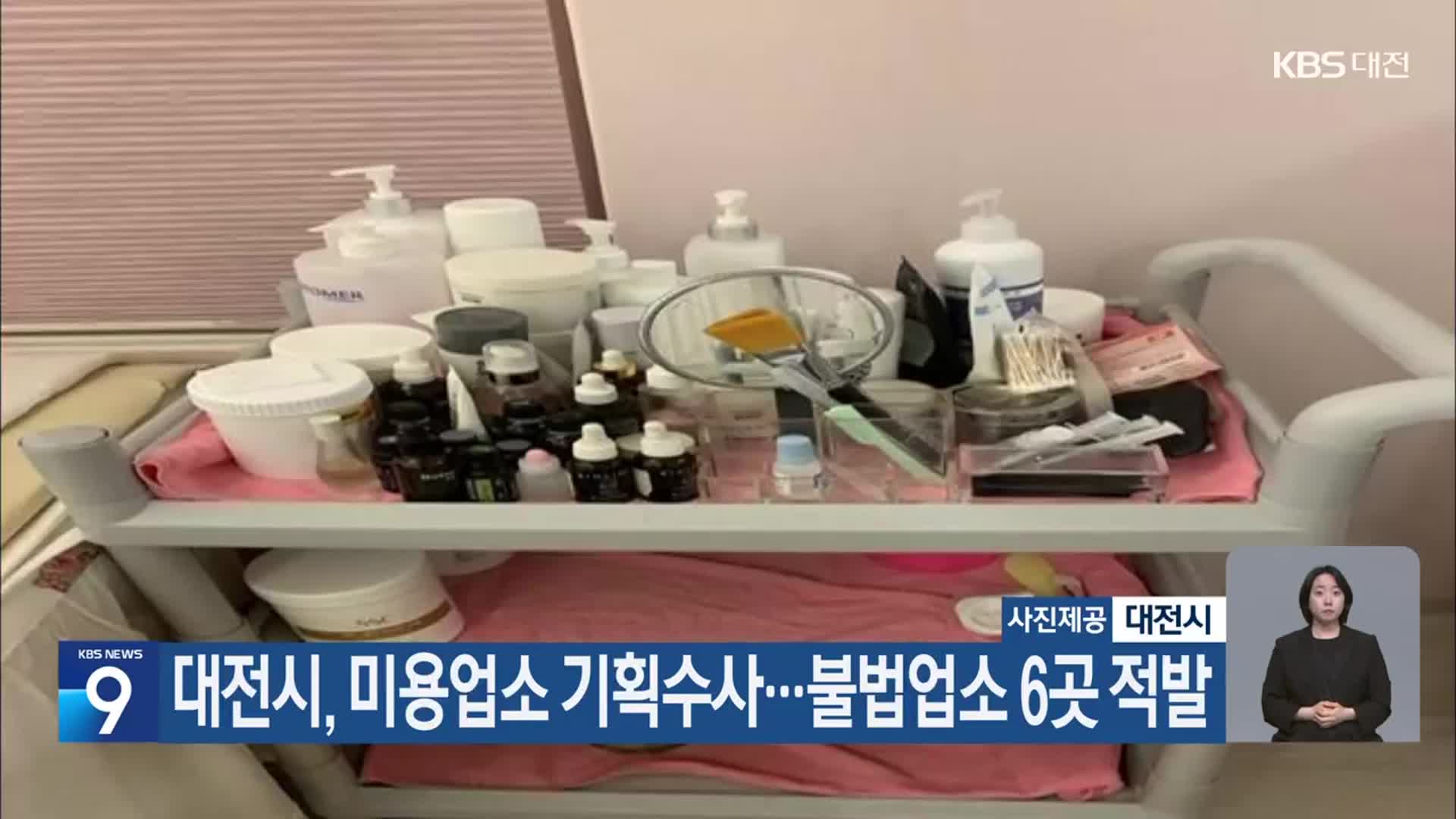 대전시, 미용업소 기획수사…불법업소 6곳 적발