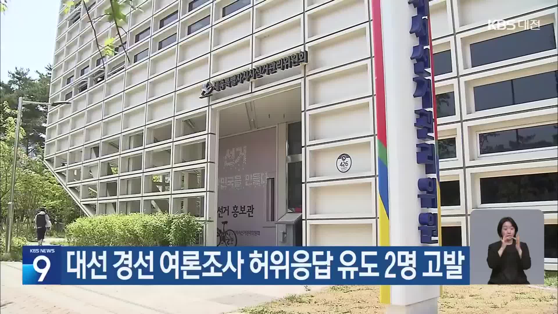대선 경선 여론조사 허위응답 유도 2명 고발
