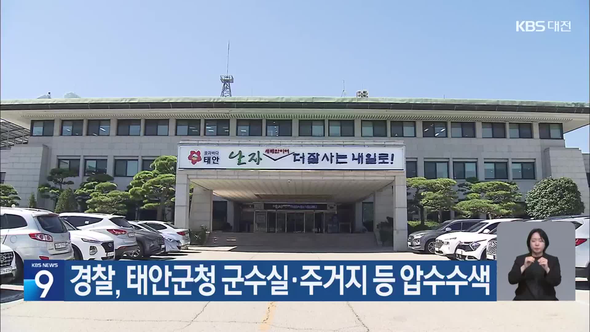 경찰, 태안군청 군수실·주거지 등 압수수색