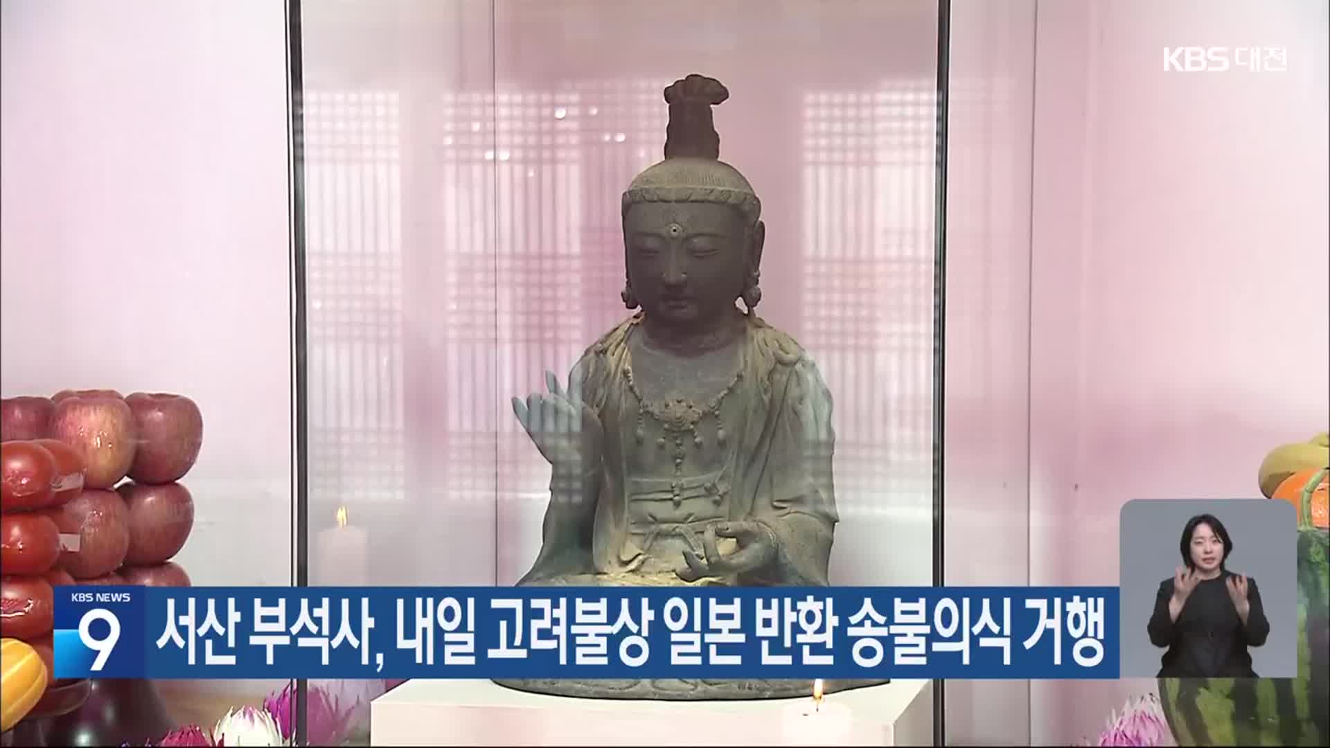 서산 부석사, 내일 고려불상 일본 반환 송불의식 거행