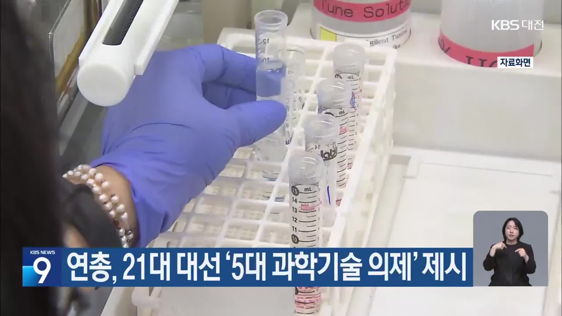 연총, 21대 대선 ‘5대 과학기술 의제’ 제시