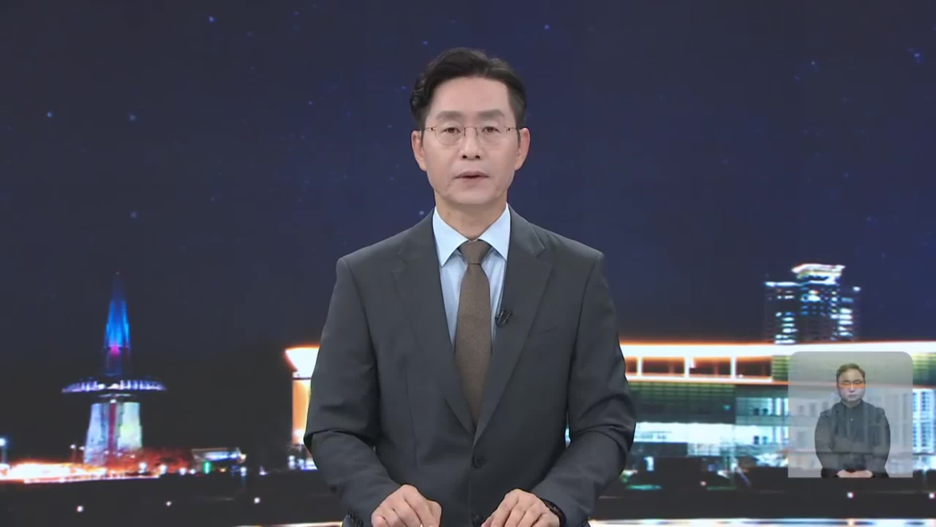 [뉴스9 대전·세종·충남 오프닝]
