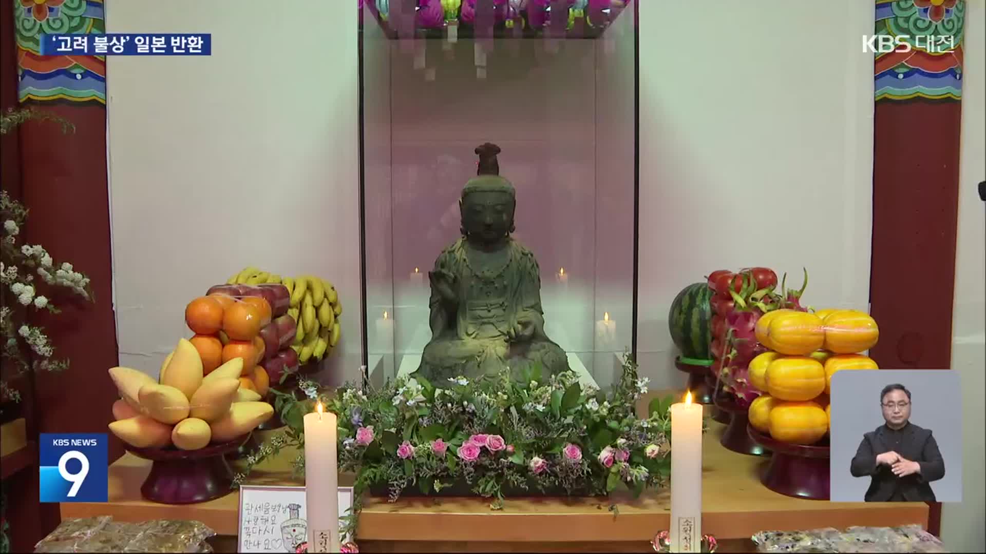 부석사 ‘고려 불상’ 봉송법회…일본에 반환