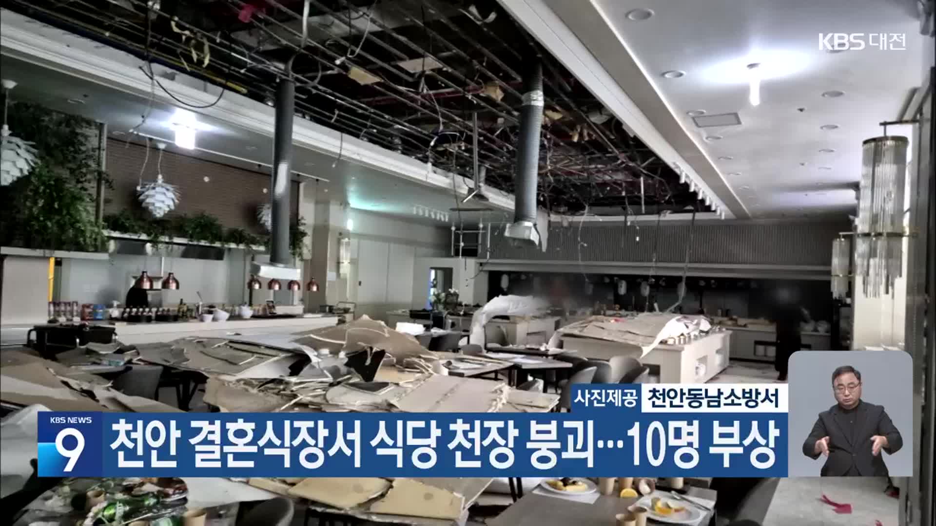 천안 결혼식장서 식당 천장 붕괴…10명 부상