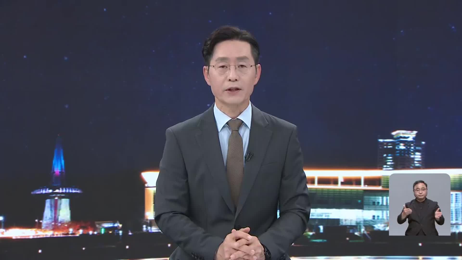 [뉴스9 대전·세종·충남 클로징]