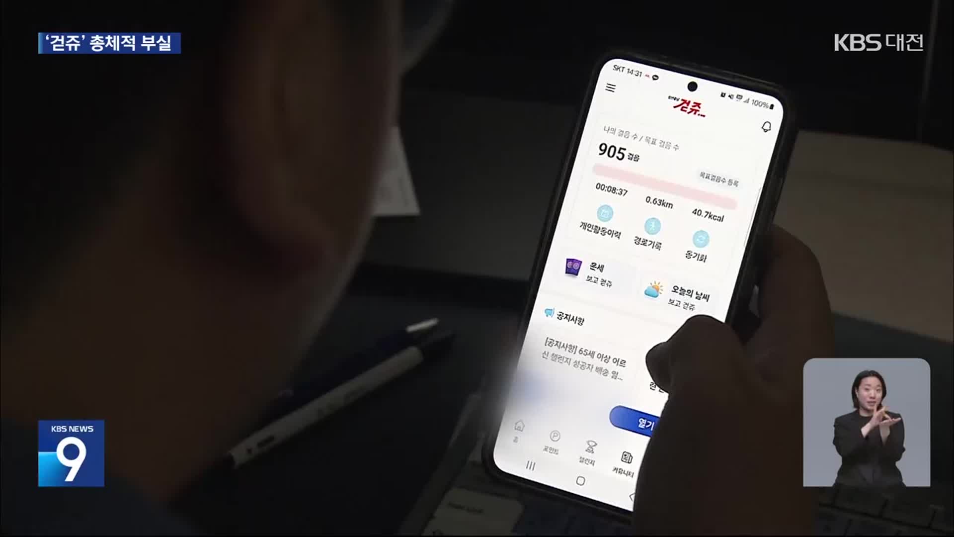 먹통 사태에 손해배상까지…‘걷쥬’ 운영 “총체적 부실”