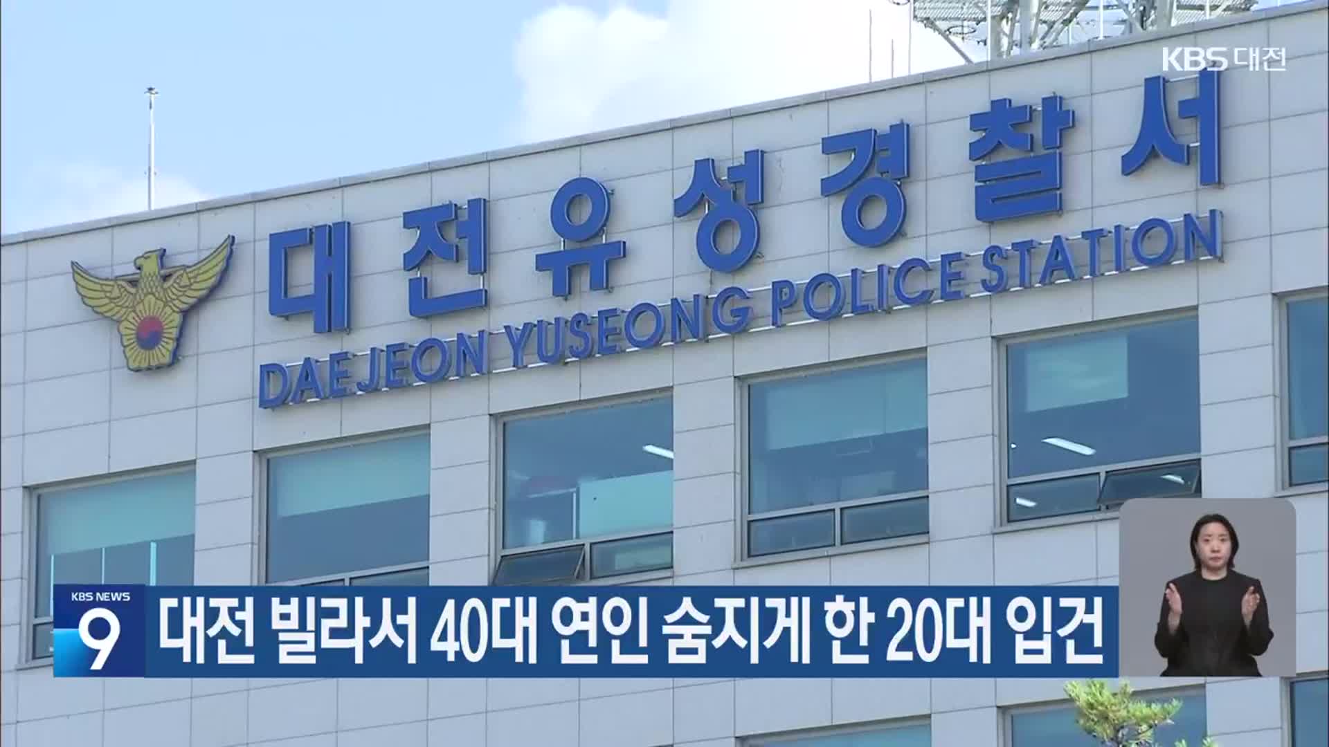 대전 빌라서 40대 연인 숨지게 한 20대 입건