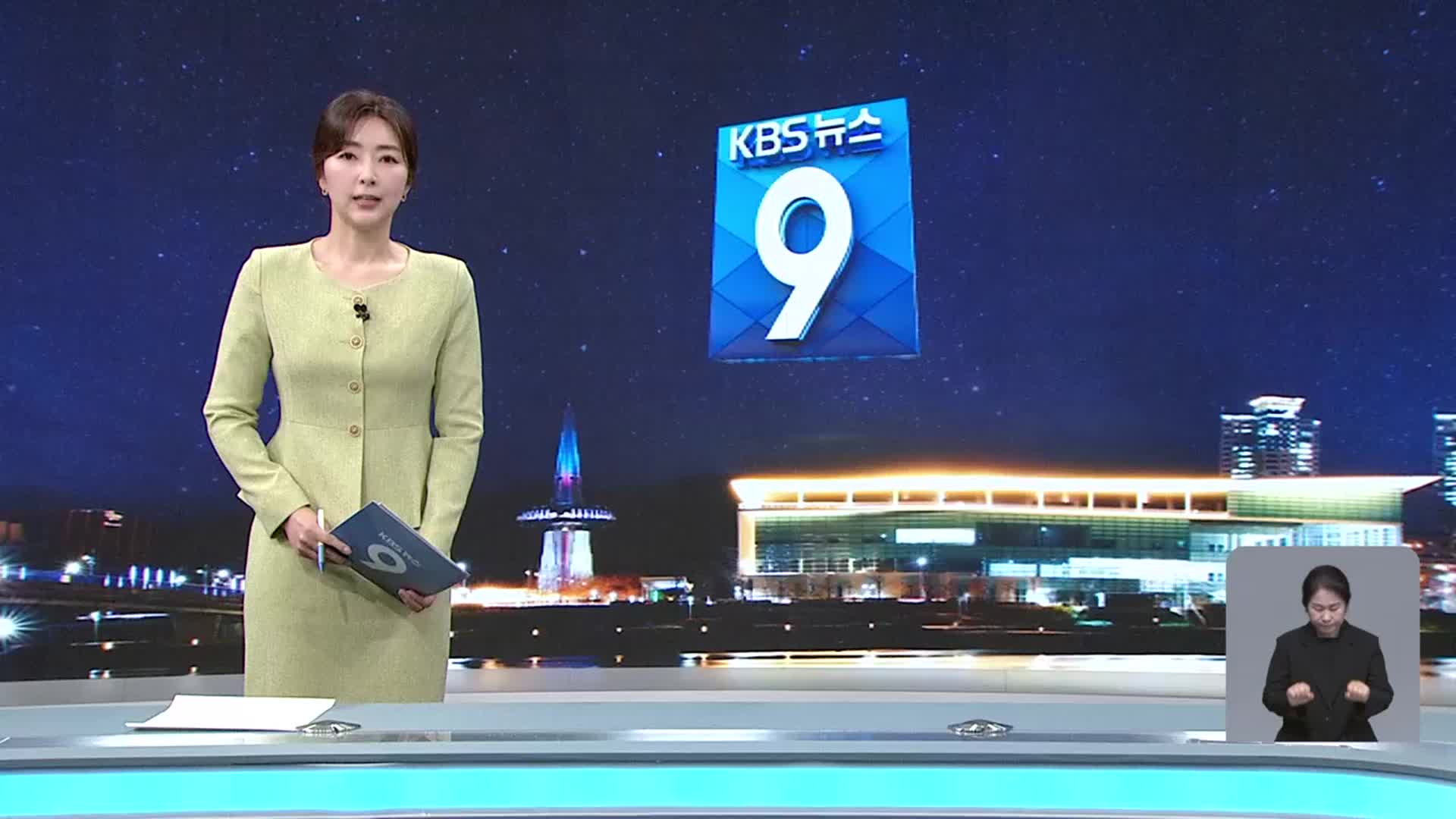 [뉴스9 대전·세종·충남 오프닝]