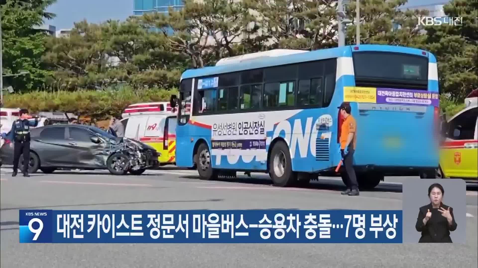 대전 카이스트 정문서 마을버스-승용차 충돌…7명 부상