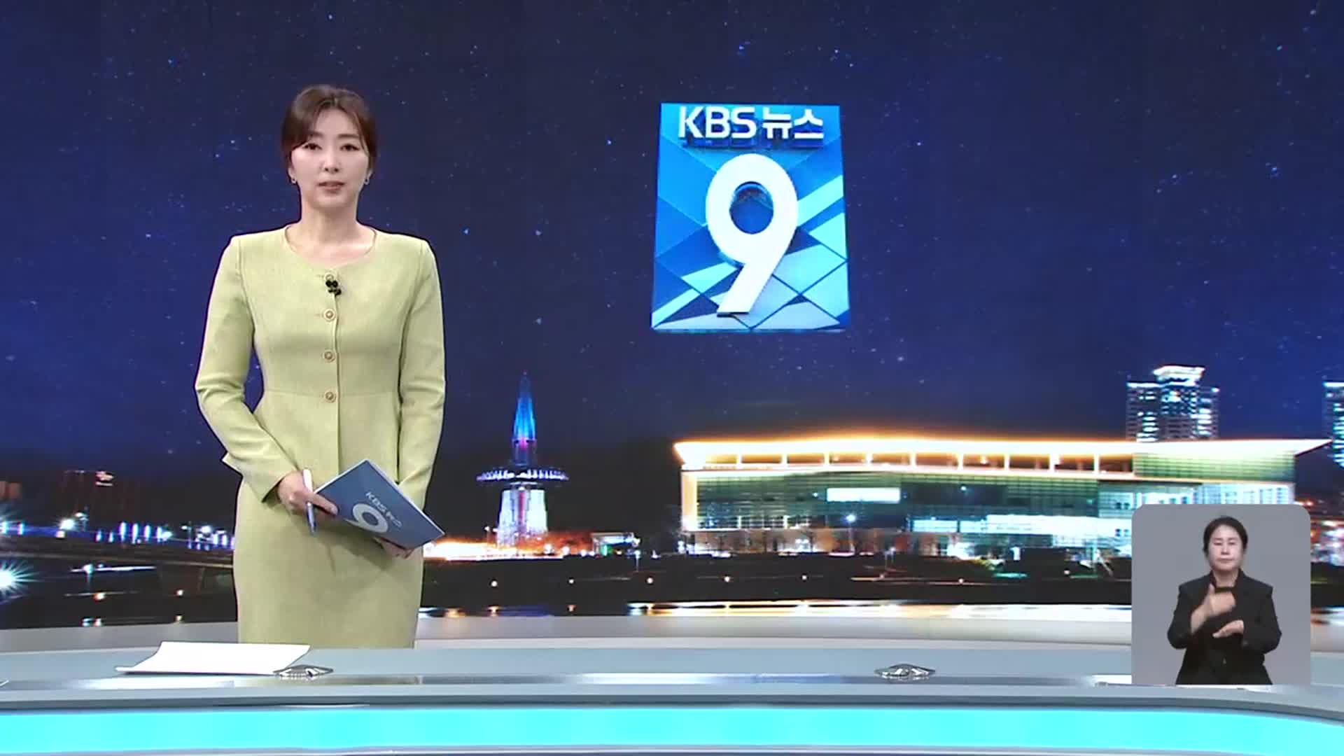 [뉴스9 대전·세종·충남 클로징]