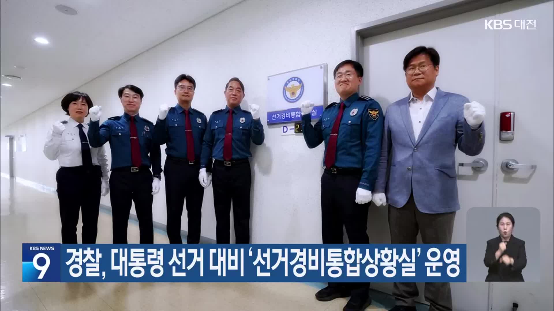 경찰, 대통령 선거 대비 ‘선거경비통합상황실’ 운영