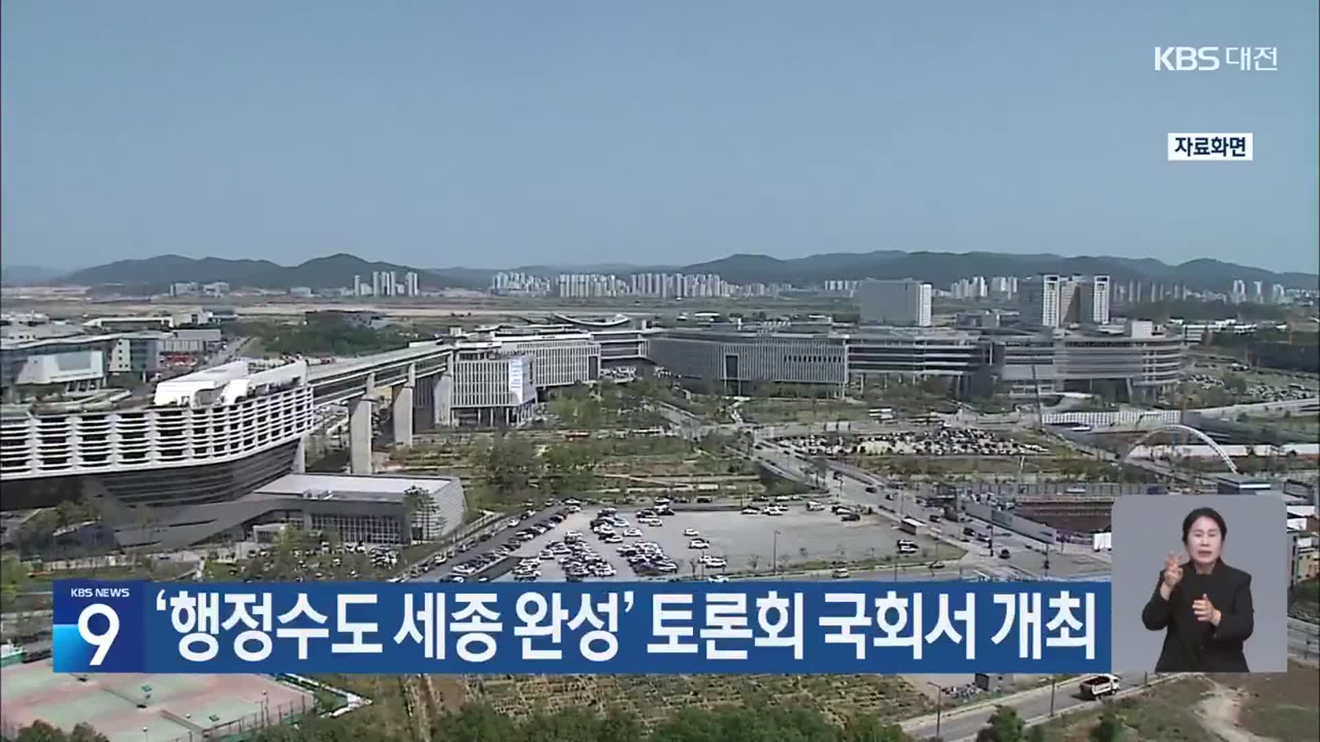 ‘행정수도 세종 완성’ 토론회 국회서 개최