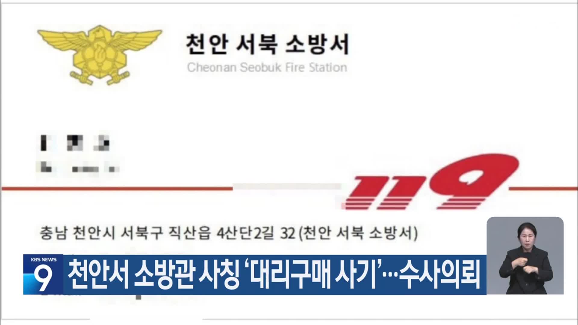 천안서 소방관 사칭 ‘대리구매 사기’…수사의뢰