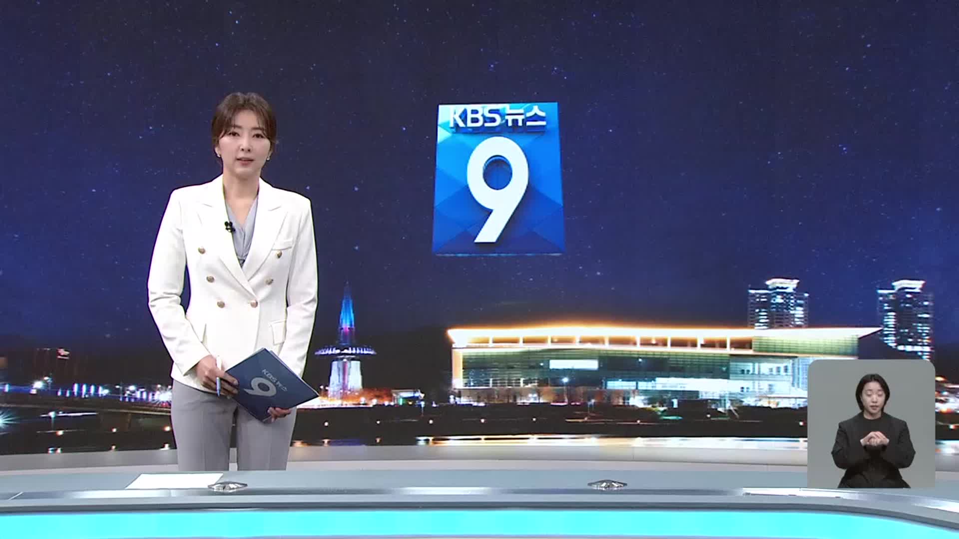 [뉴스9 대전·세종·충남 오프닝]