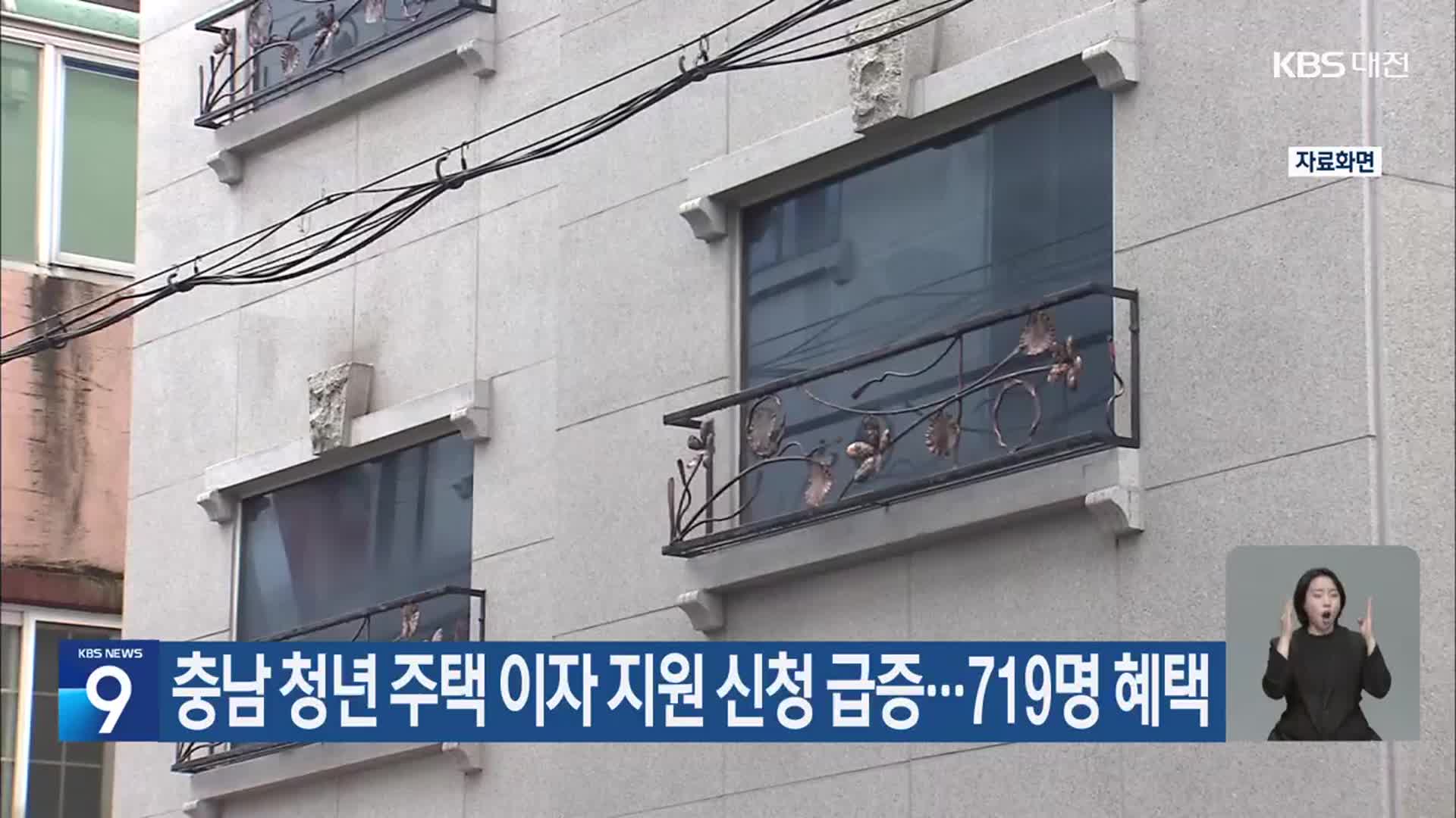 충남 청년 주택 이자 지원 신청 급증…719명 혜택
