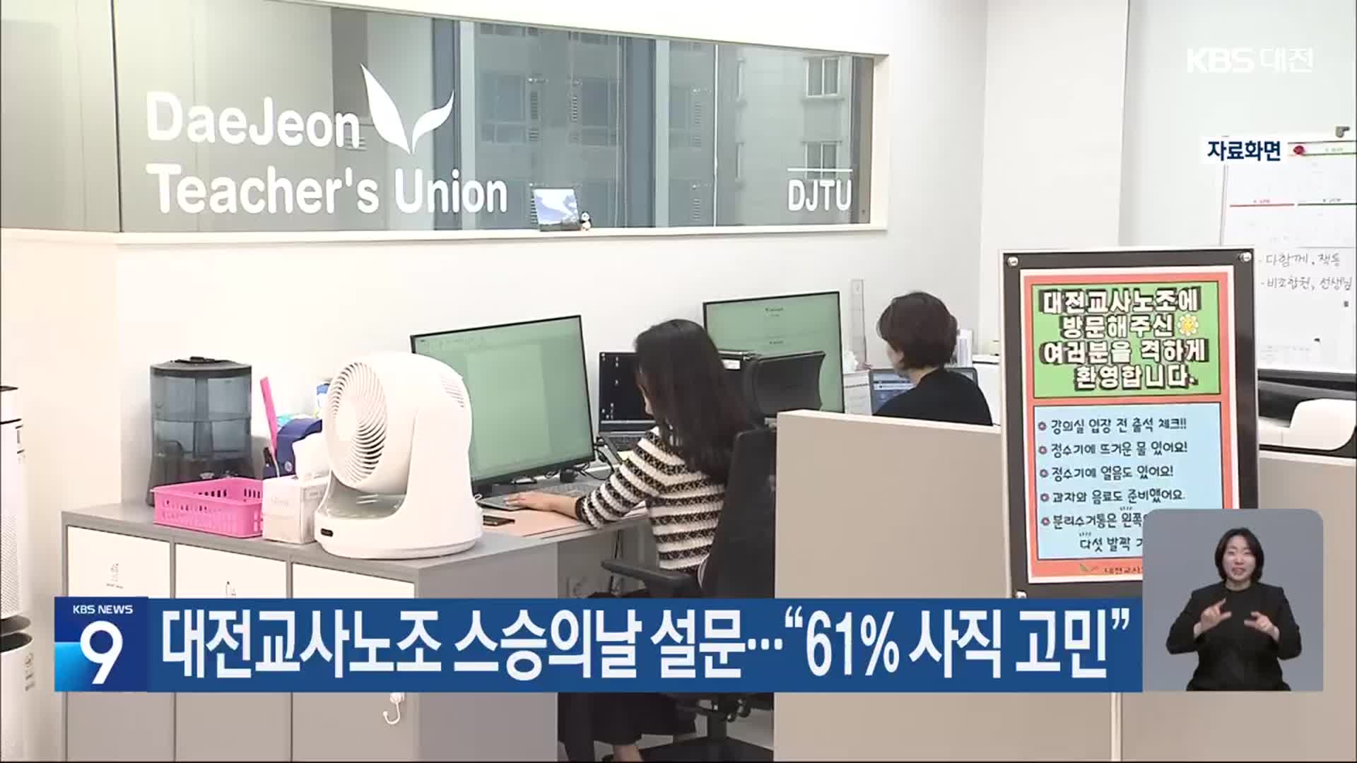 대전교사노조 스승의날 설문…“61% 사직 고민”