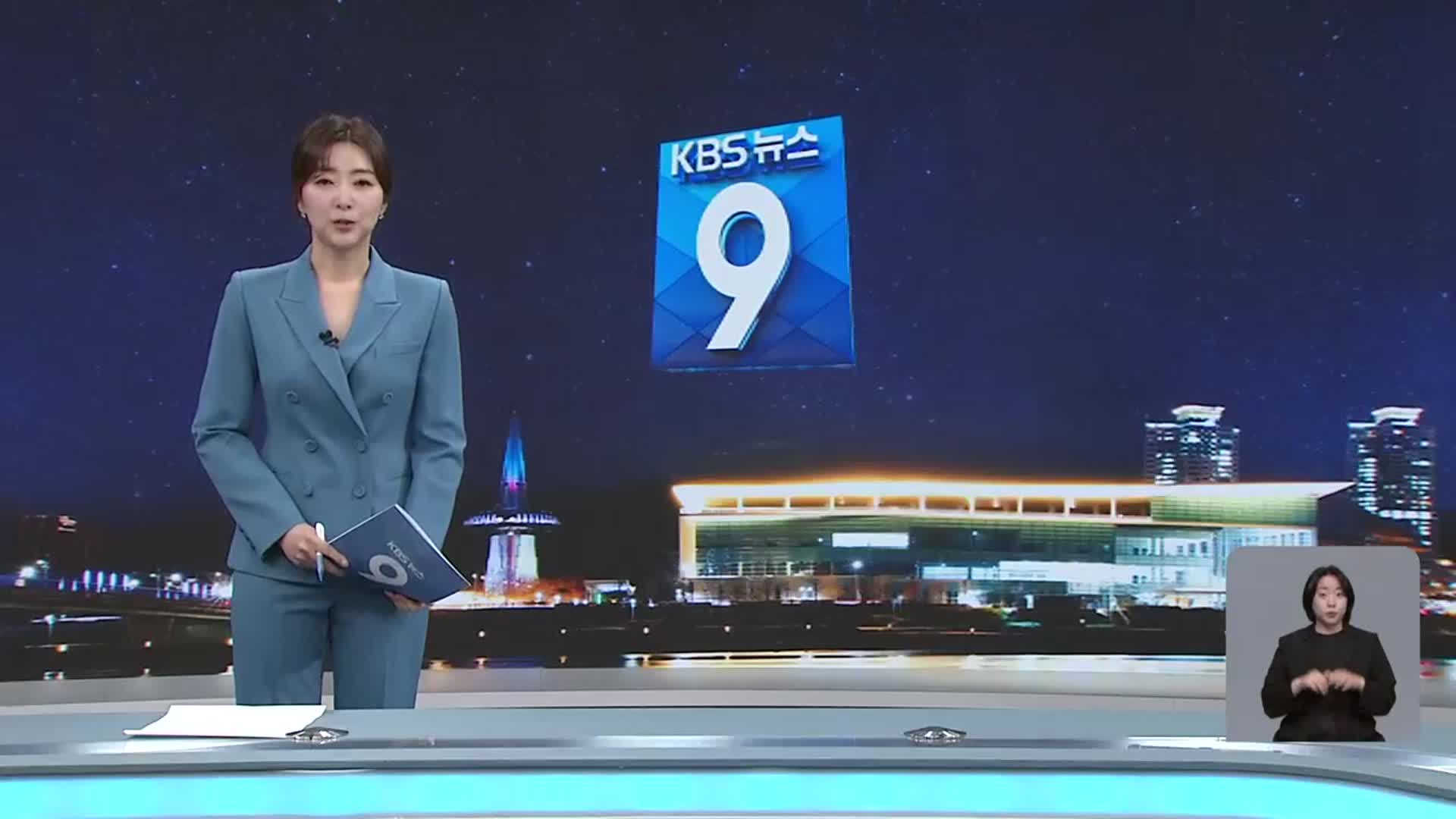 [뉴스9 대전·세종·충남 클로징]