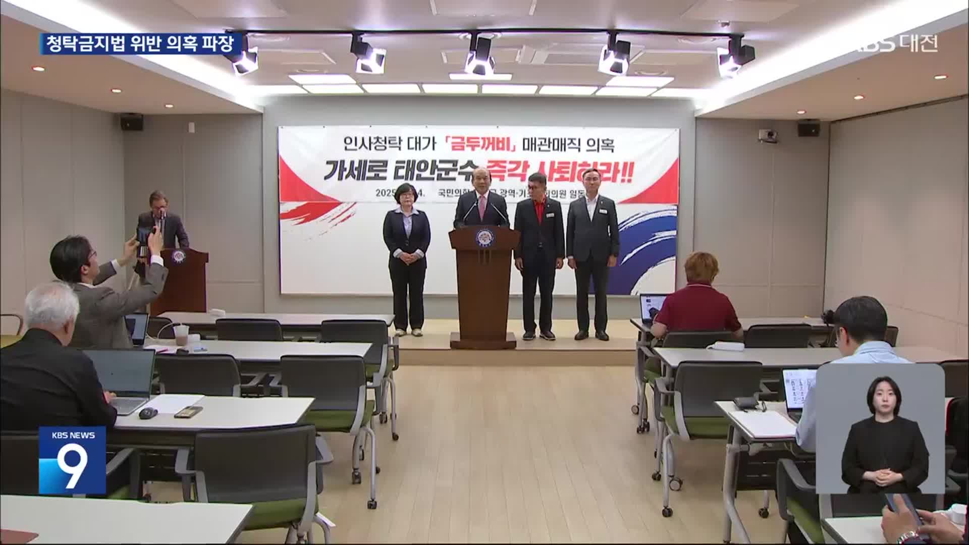 “군수 사퇴해야” vs “정치 공세”…청탁금지법 위반 의혹 파장