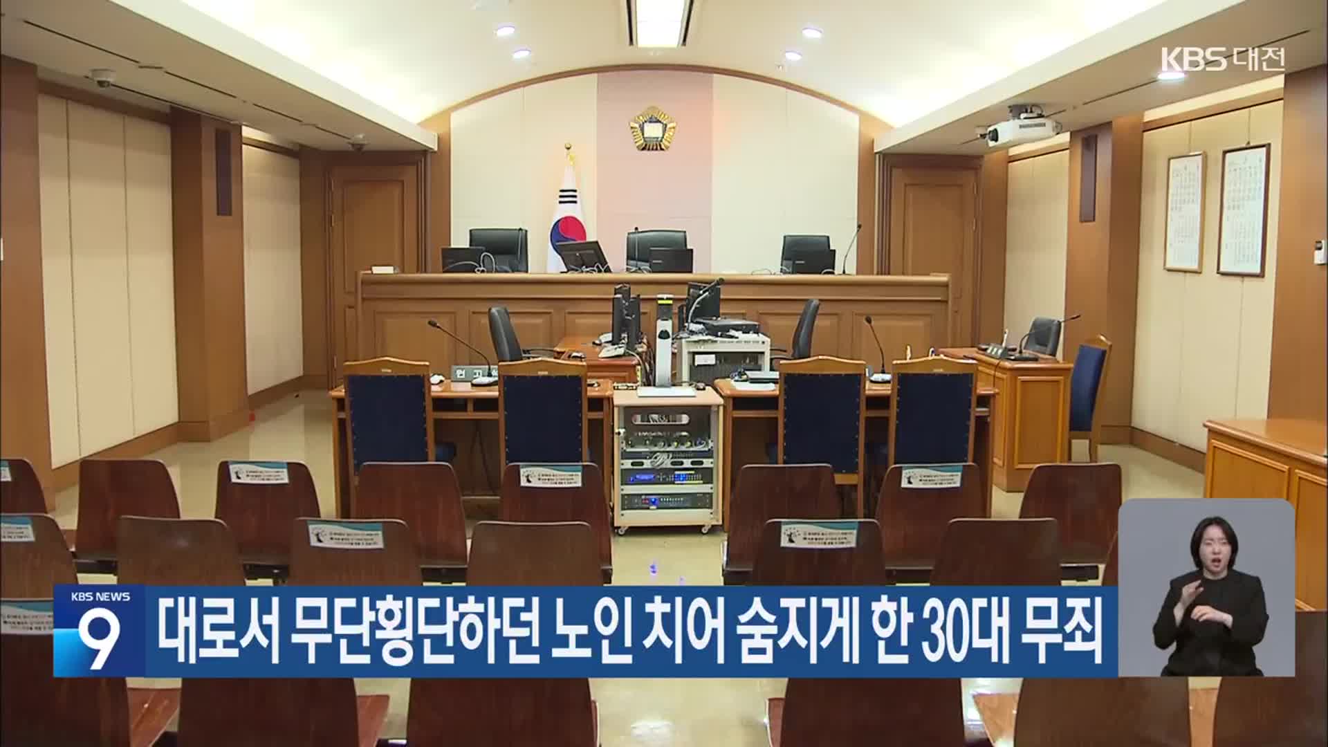 대로서 무단횡단하던 노인 치어 숨지게 한 30대 무죄
