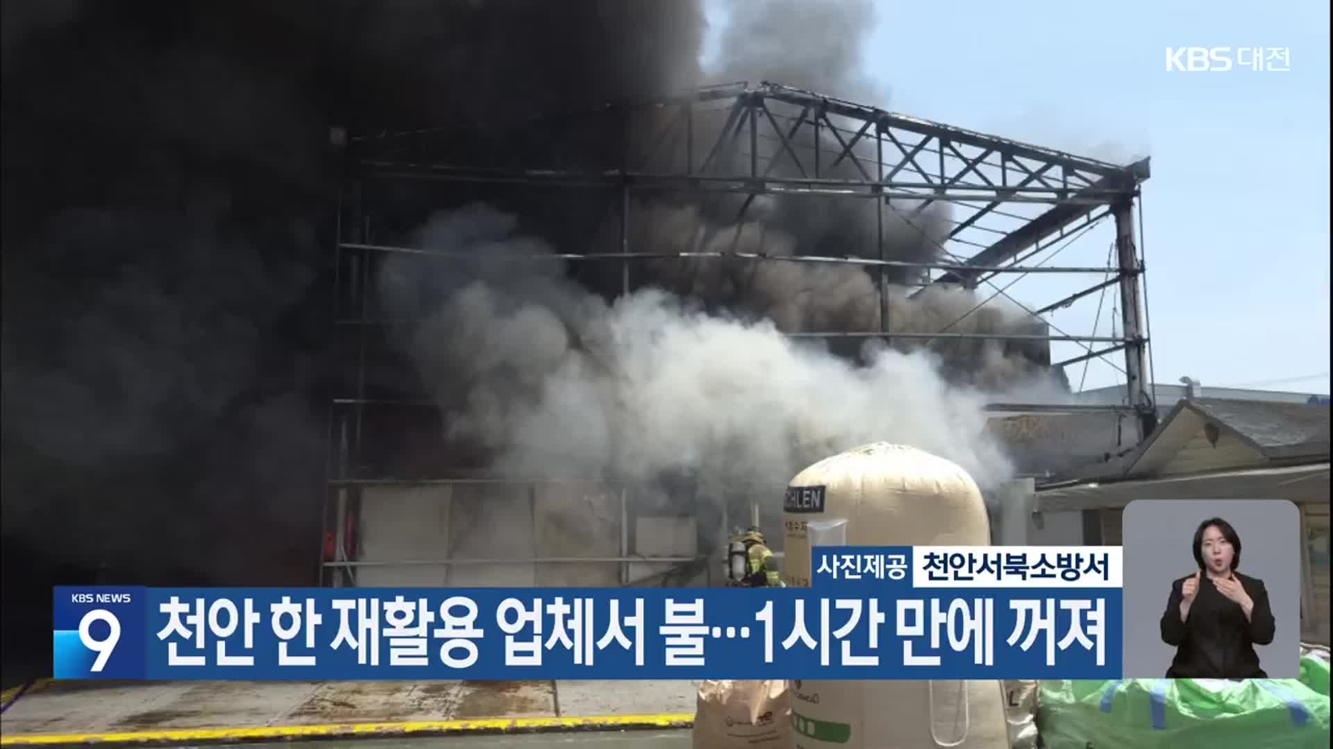 천안 한 재활용 업체서 불…1시간 만에 꺼져