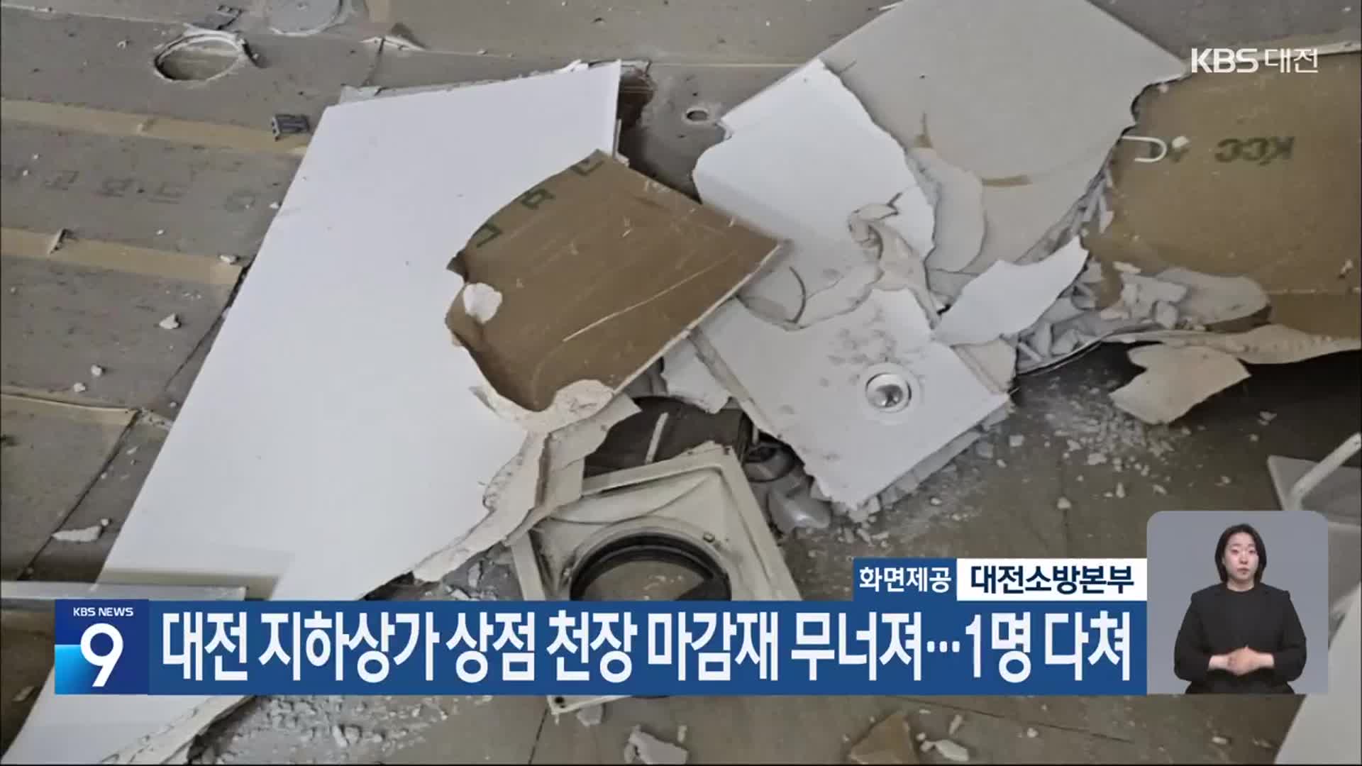 대전 지하상가 상점 천장 마감재 무너져…1명 다쳐