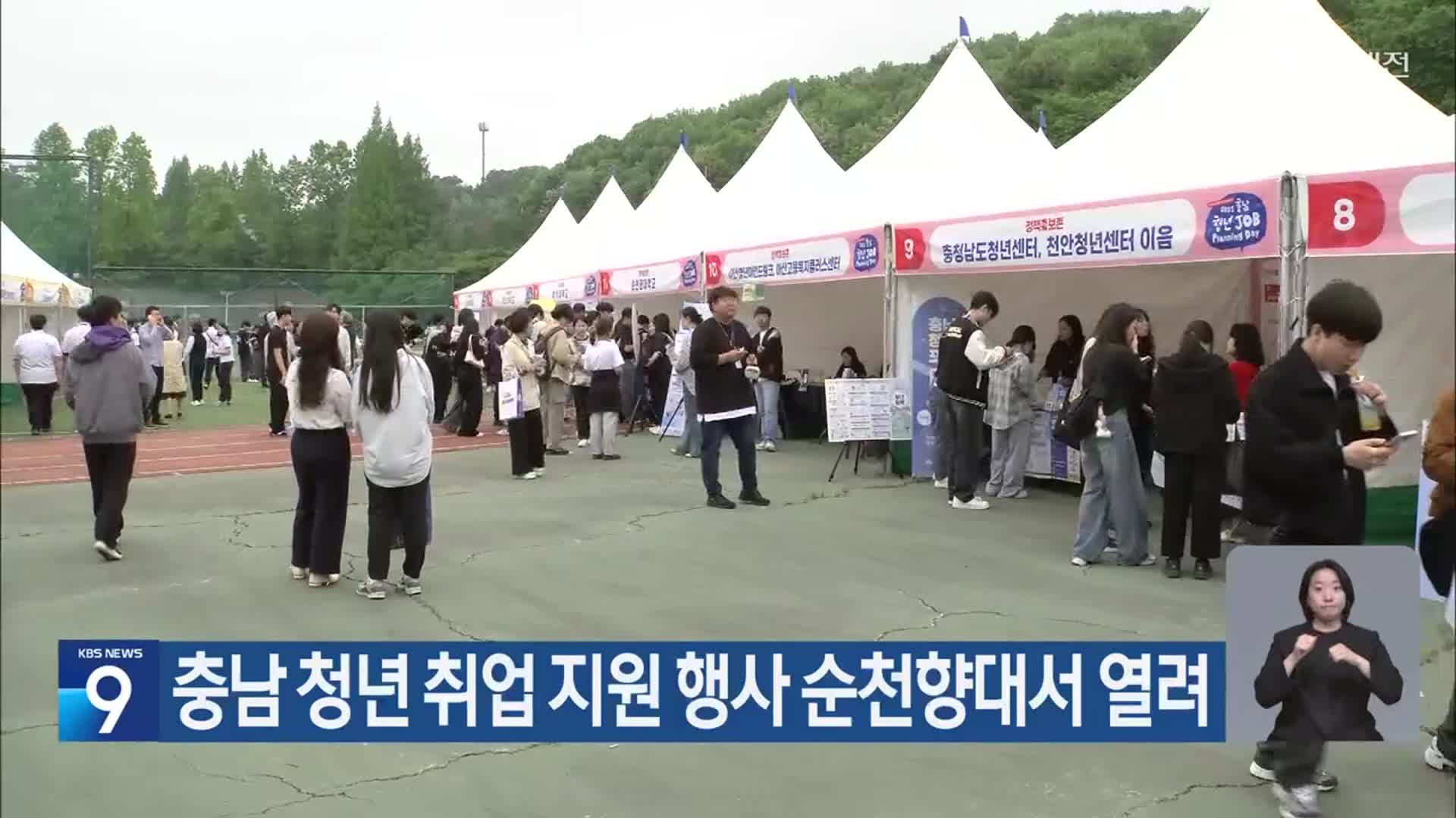 충남 청년 취업 지원 행사 순천향대서 열려