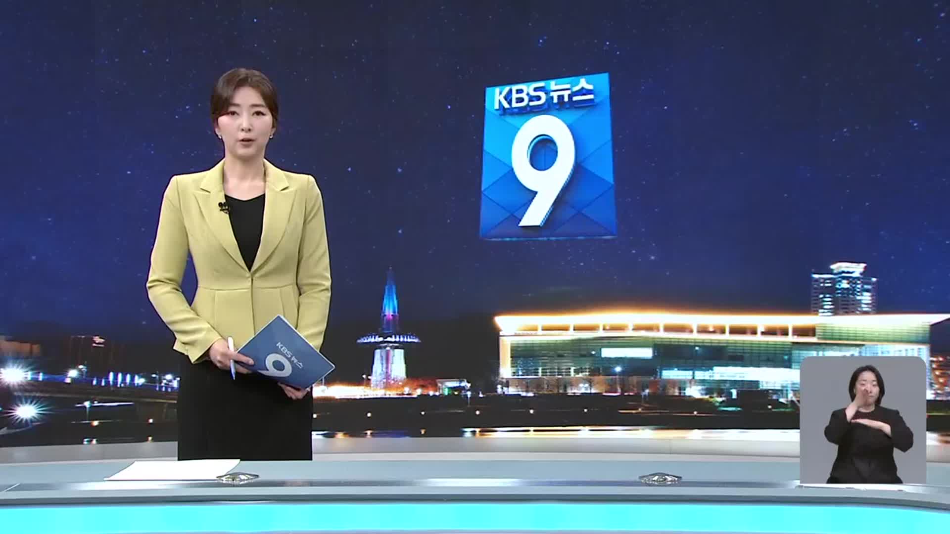 [뉴스9 대전·세종·충남 클로징]