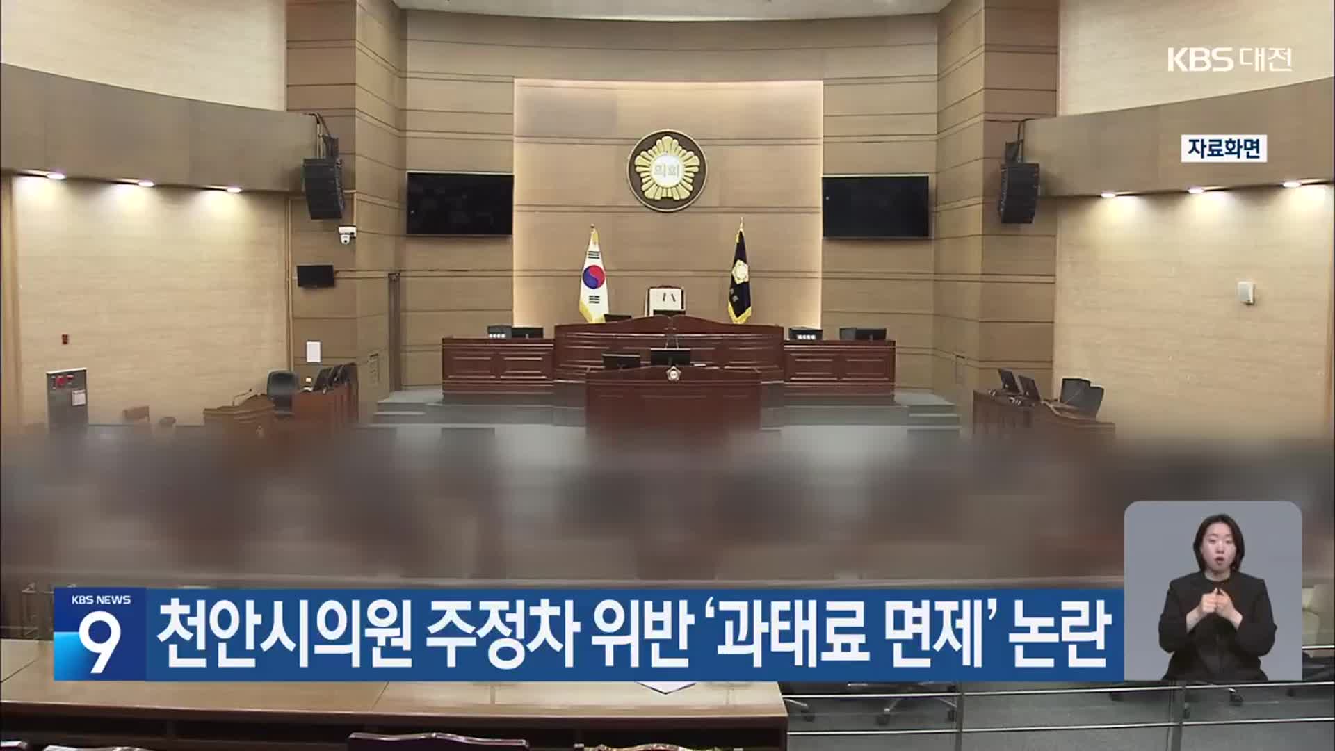 천안시의원 주정차 위반 ‘과태료 면제’ 논란