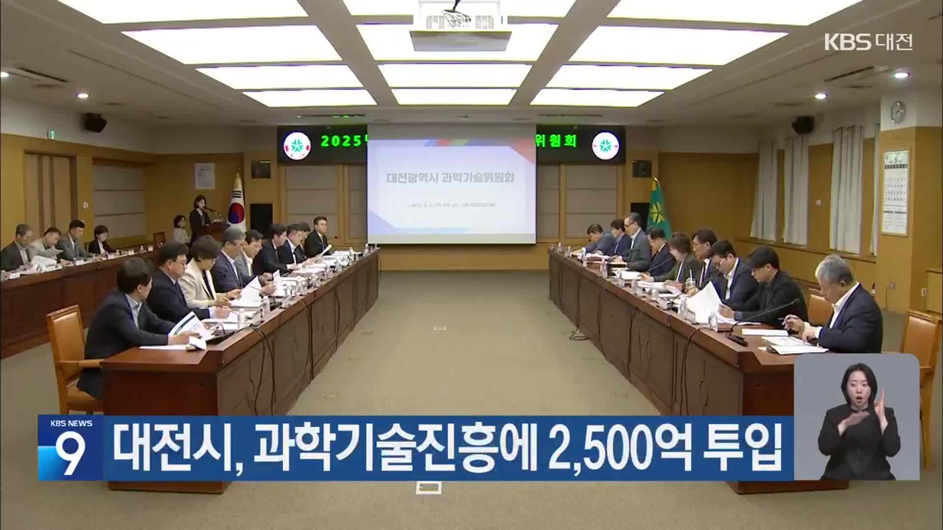 대전시, 과학기술진흥에 2,500억 투입